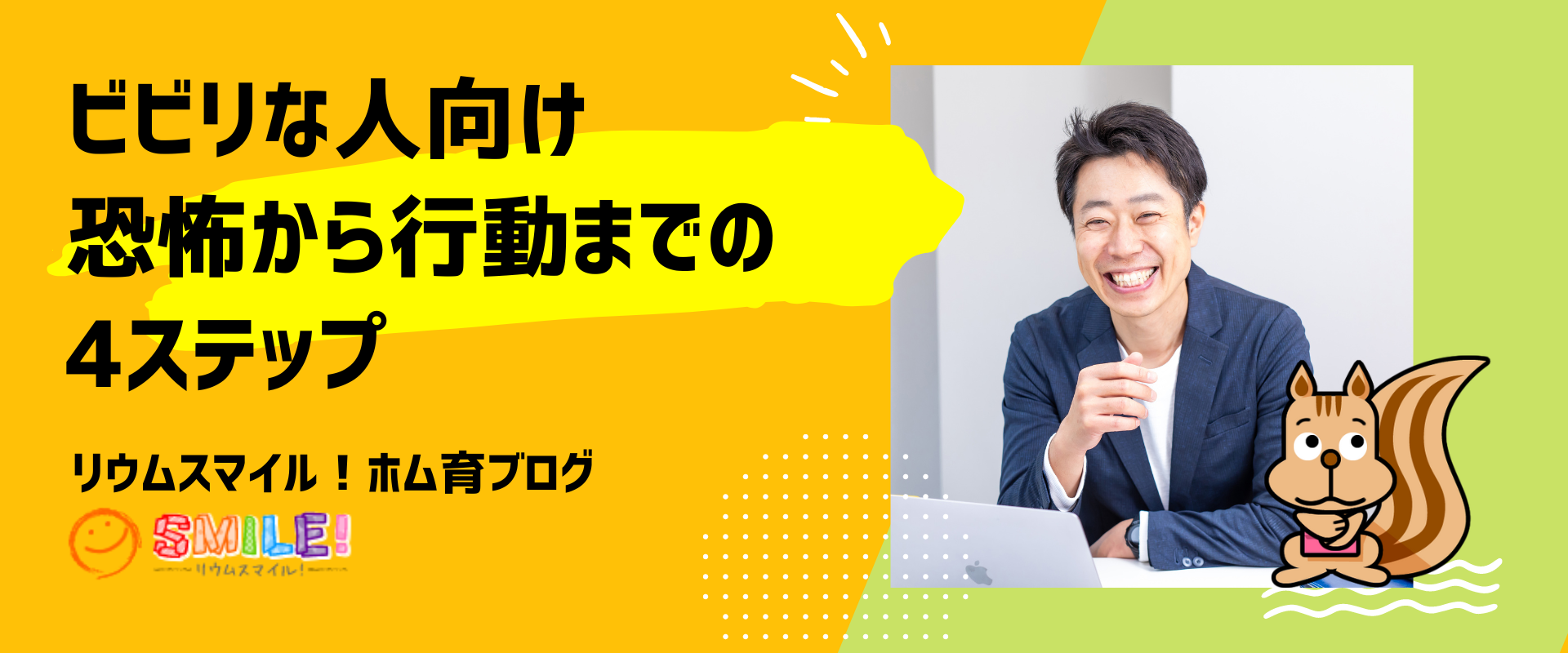ビビリな人向け。恐怖から行動までの4ステップ