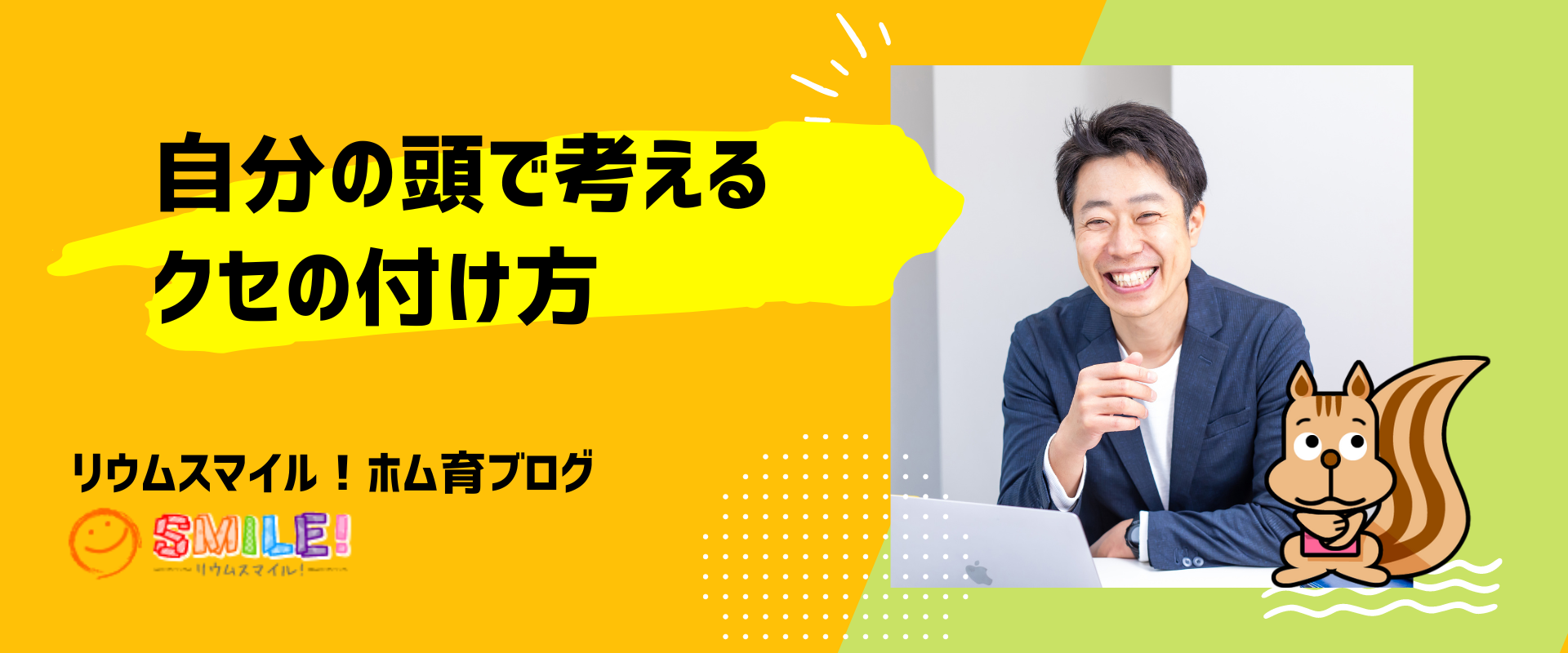 自分の頭で考えるクセの付け方