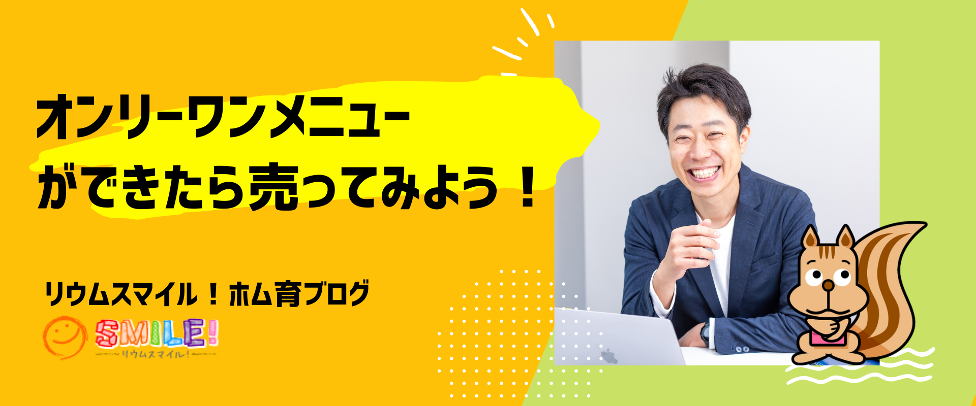 オンリーワンメニューができたら売ってみよう！