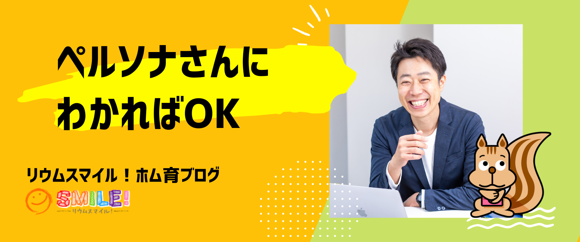 文章はペルソナさんにわかればOK