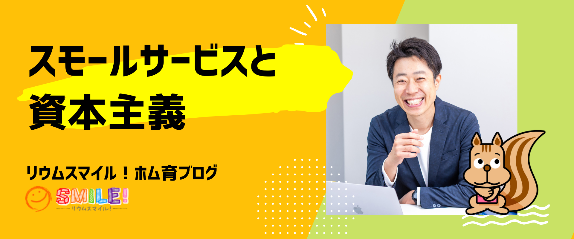 スモールサービスと資本主義
