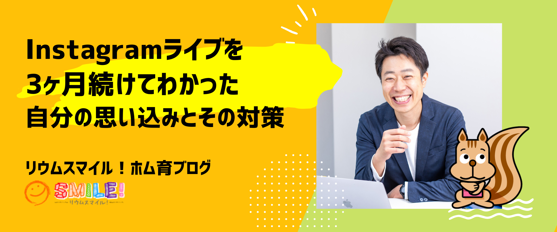 Instagramライブを3ヶ月続けてわかった自分の思い込みとその対策