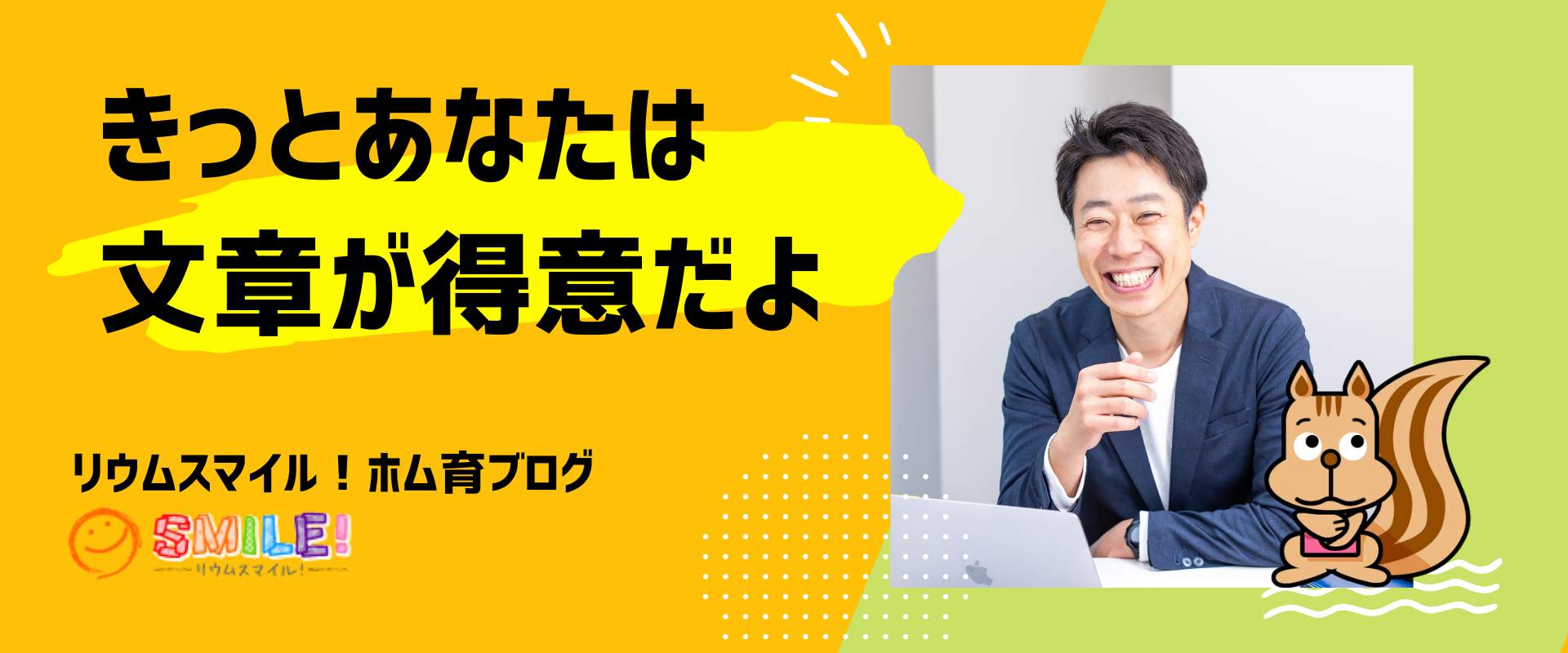 きっとあなたは文章が得意だよ