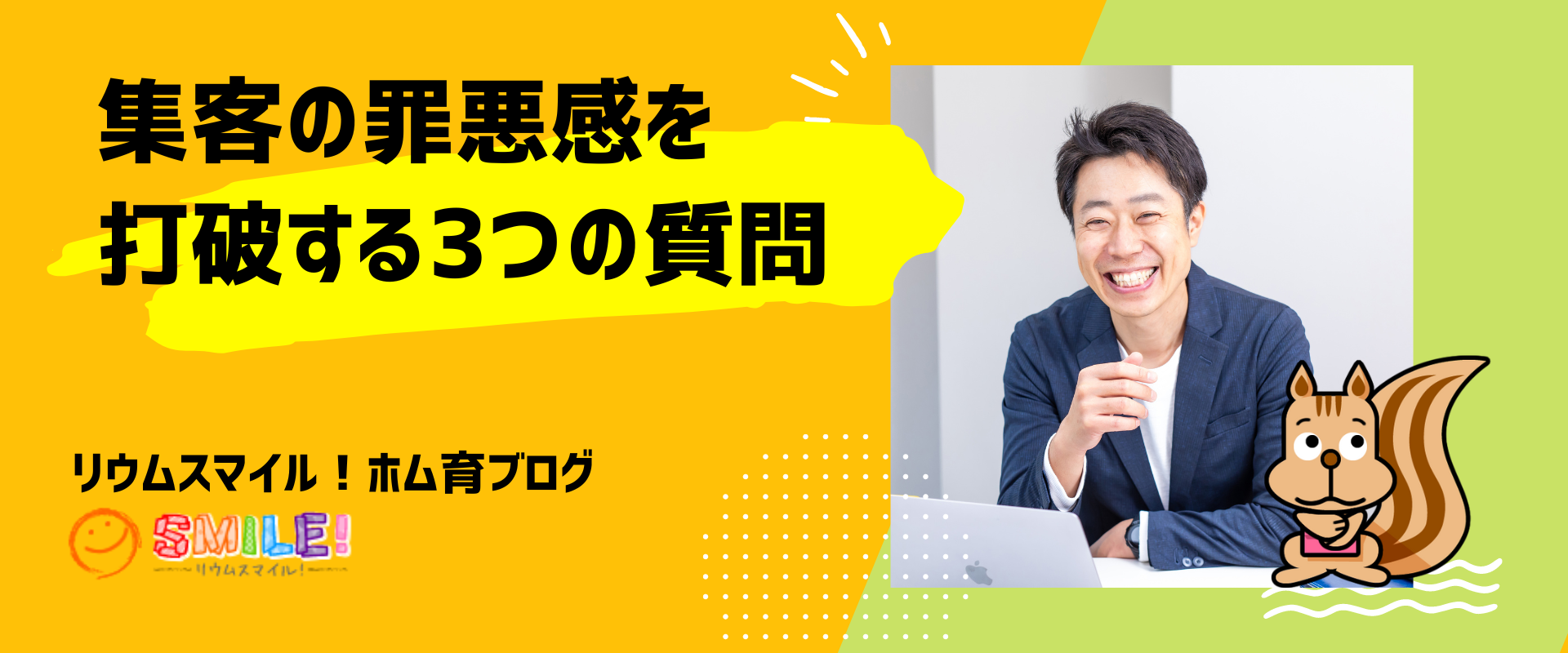 集客の罪悪感を打破する3つの質問