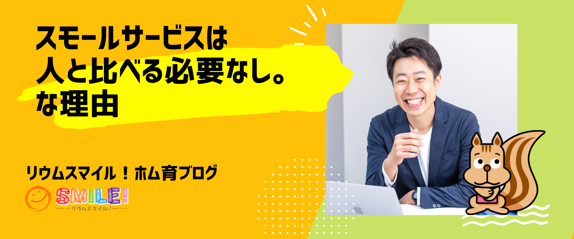 スモールサービスは人と比べる必要なし。な理由