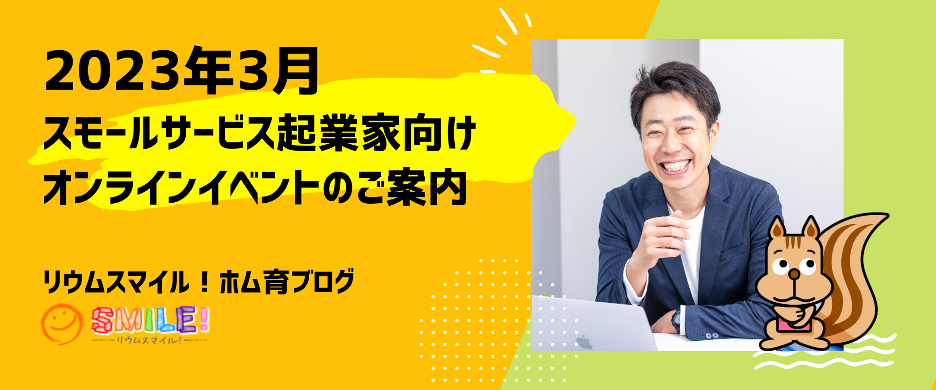 2023年3月スモールサービス起業家向けオンラインイベントのご案内
