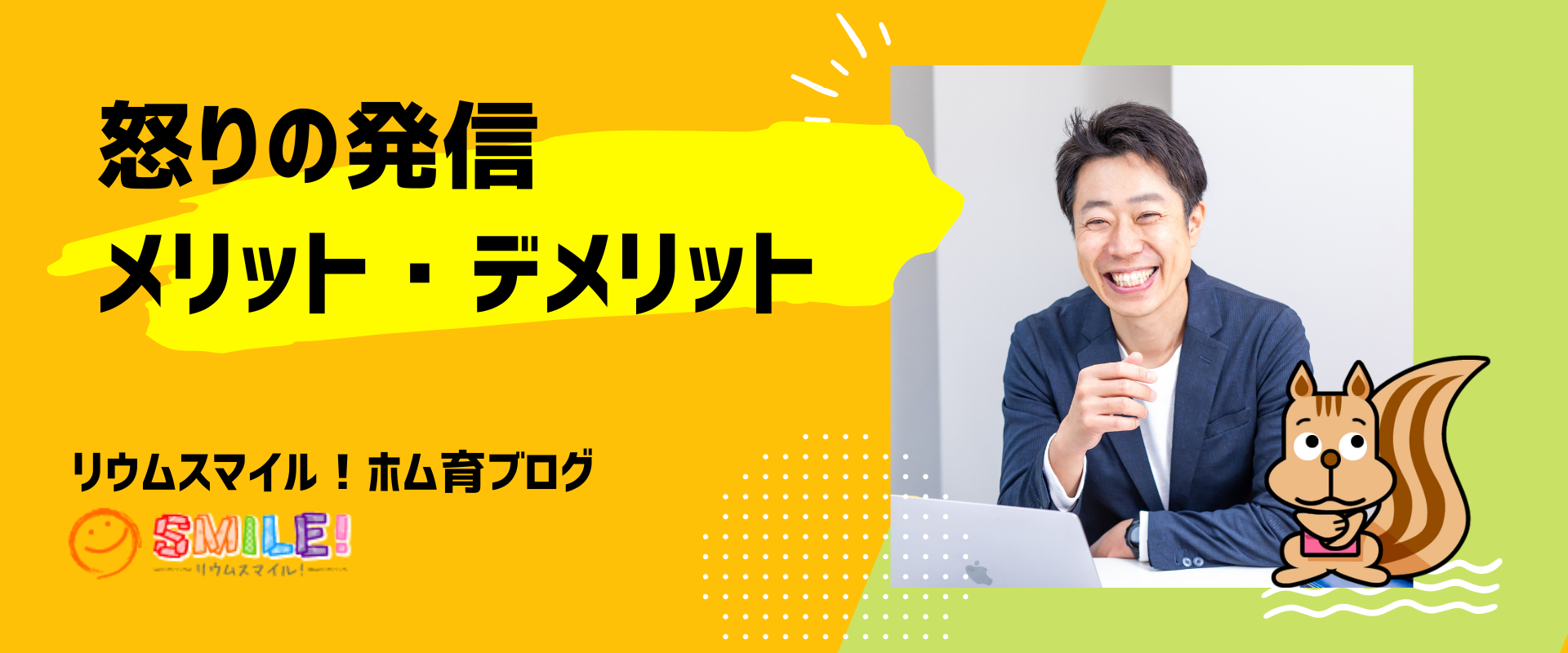 怒りの発信　メリット・デメリット