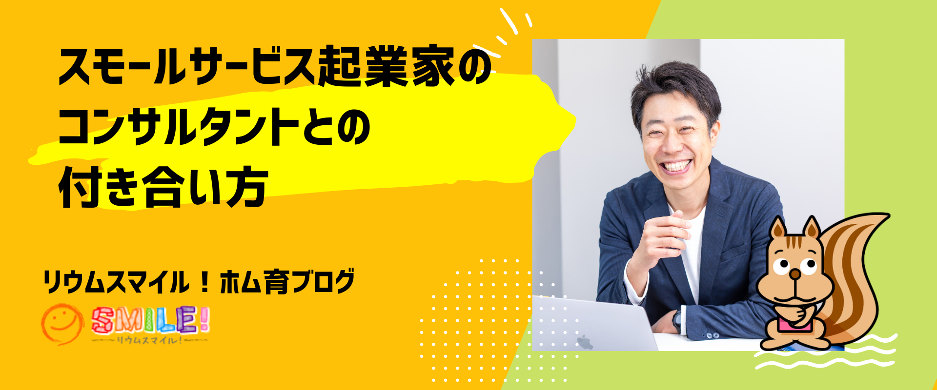 スモールサービス起業家のコンサルタントとの付き合い方