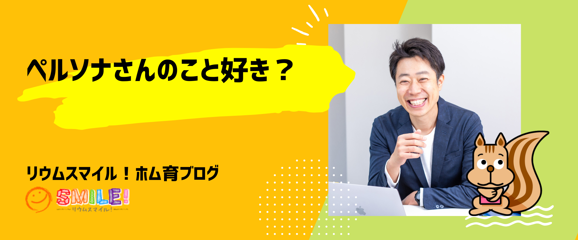 ペルソナさんのこと好き？