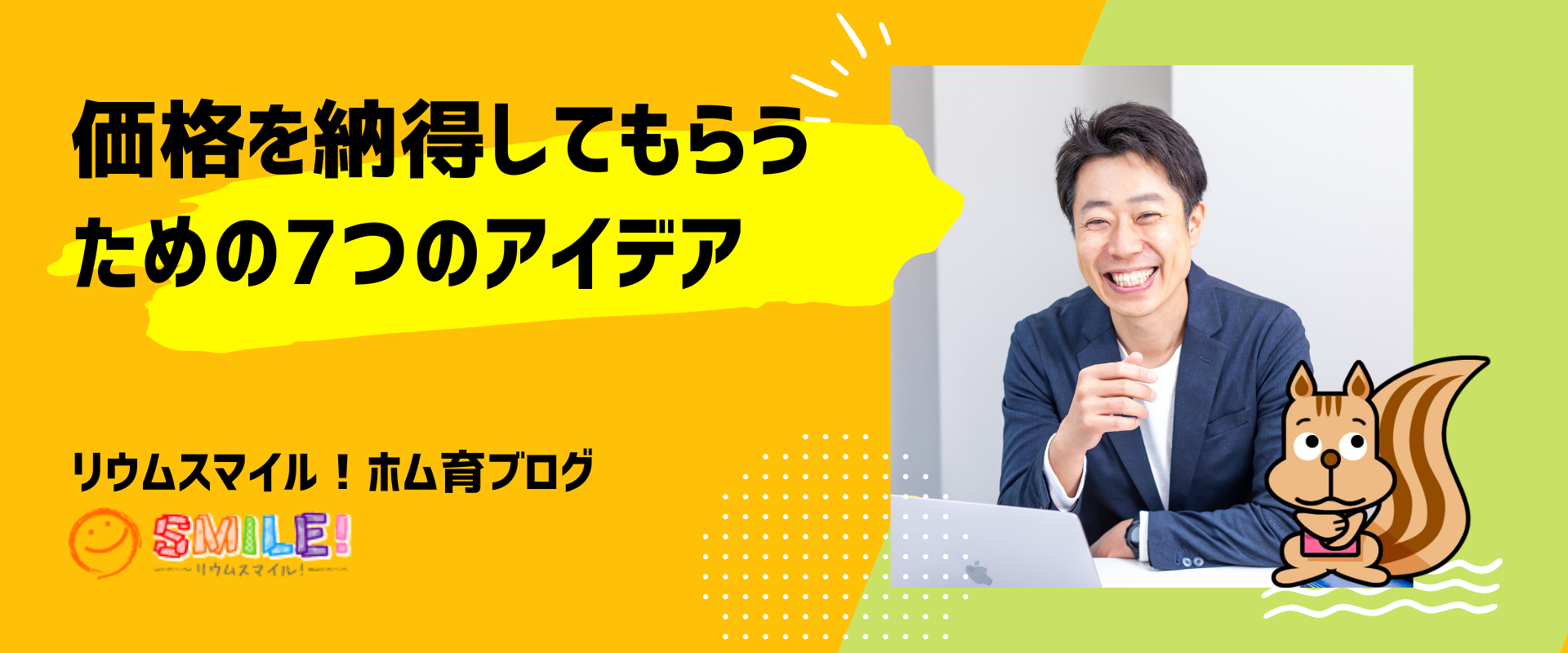 価格を納得してもらうための7つのアイデア