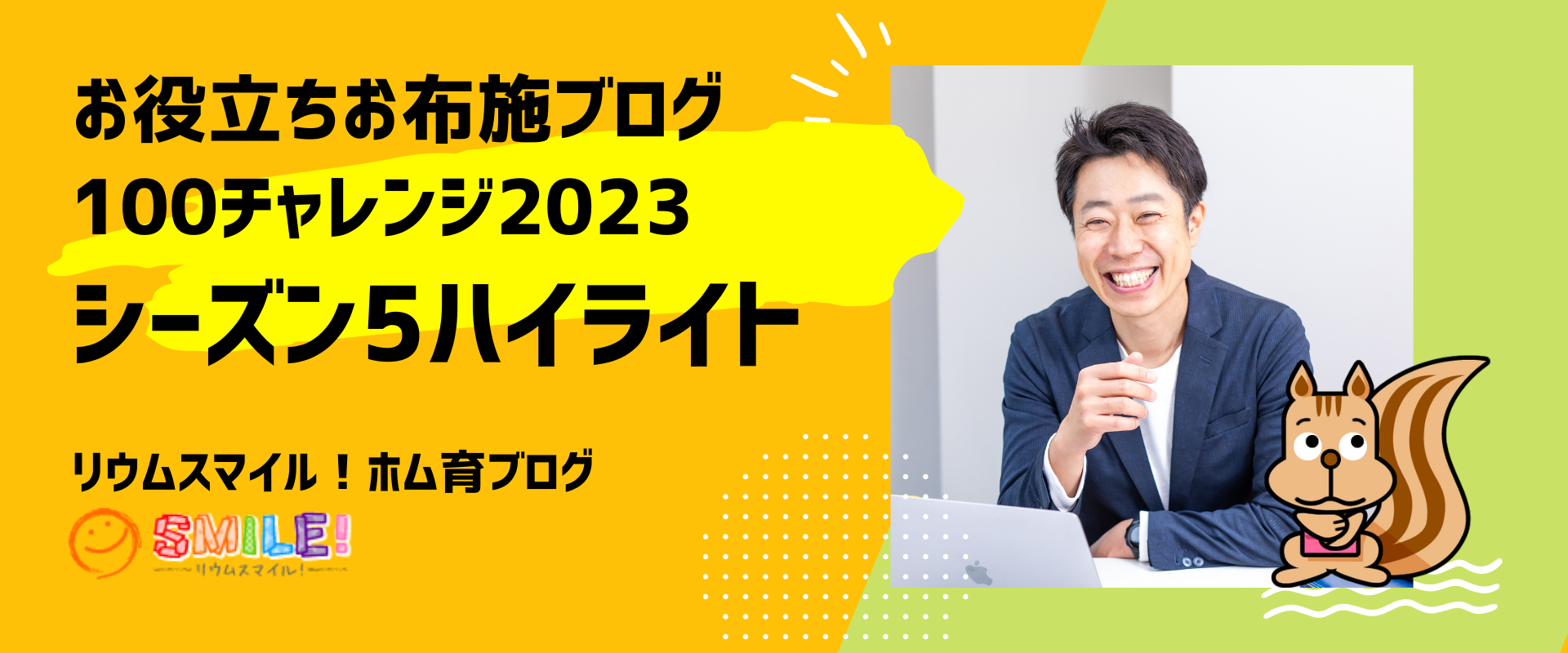 お役立ちお布施ブログ100チャレンジ2023シーズン5ハイライト