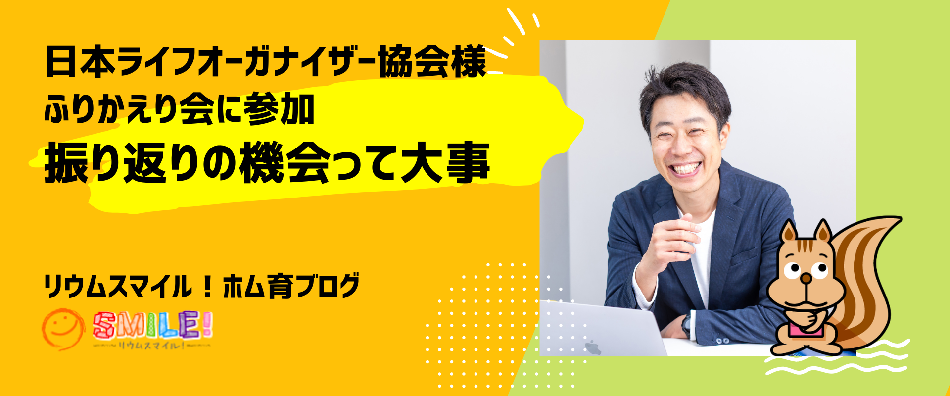 日本ライフオーガナイザー協会様のふりかえり会に参加。振り返りの機会って大事