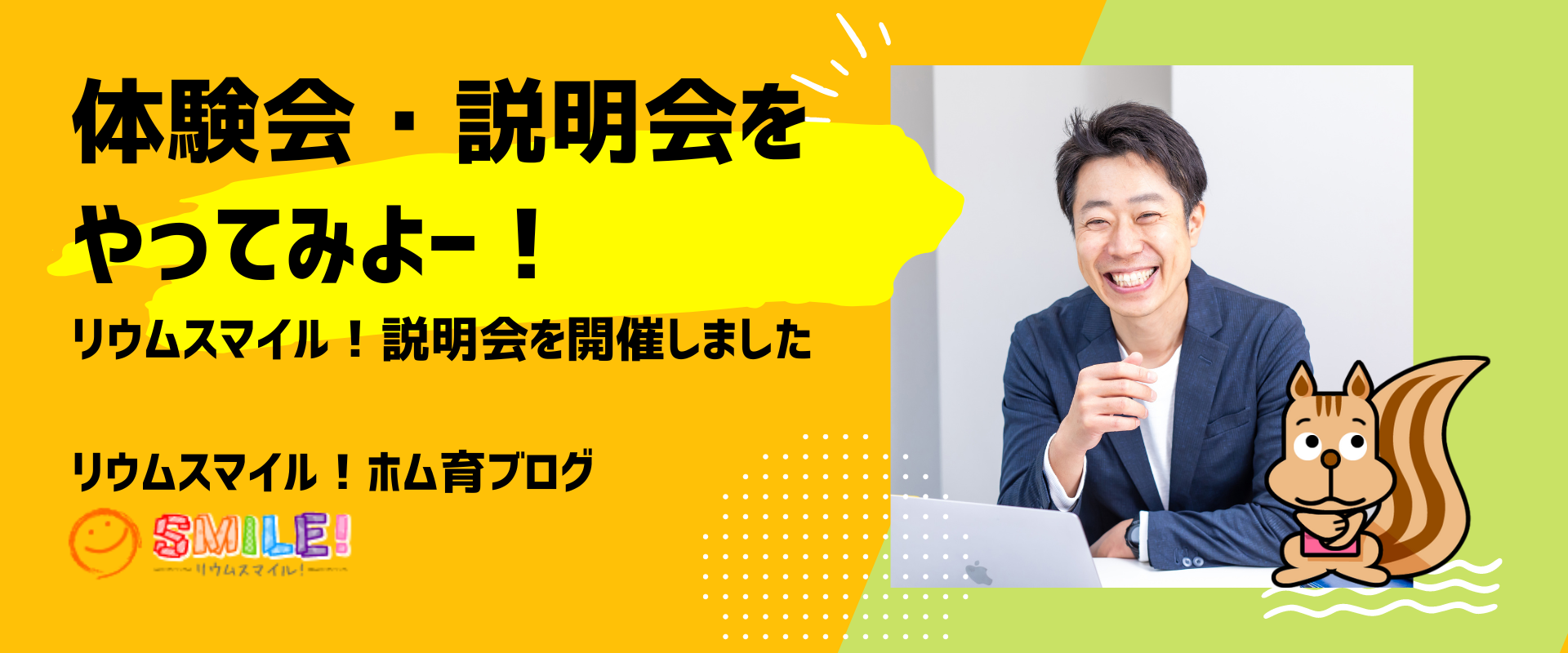 体験会・説明会をやってみよー！リウムスマイル！説明会を開催しました