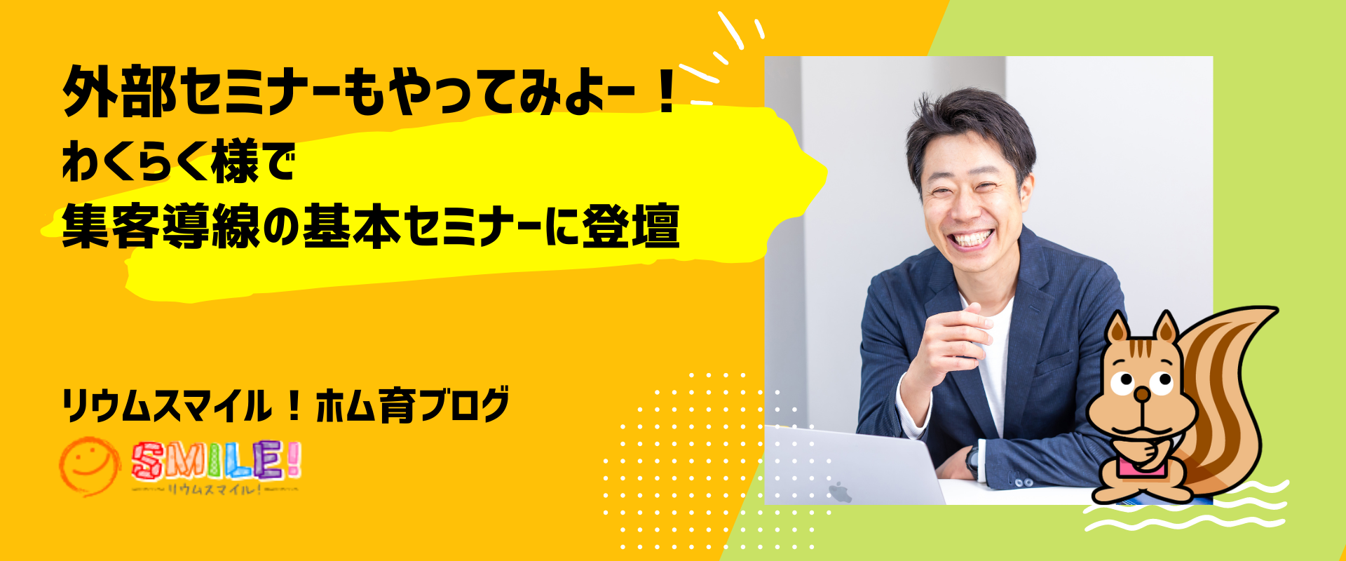 外部セミナーもやってみよー！わくらく様で集客導線の基本セミナーに登壇