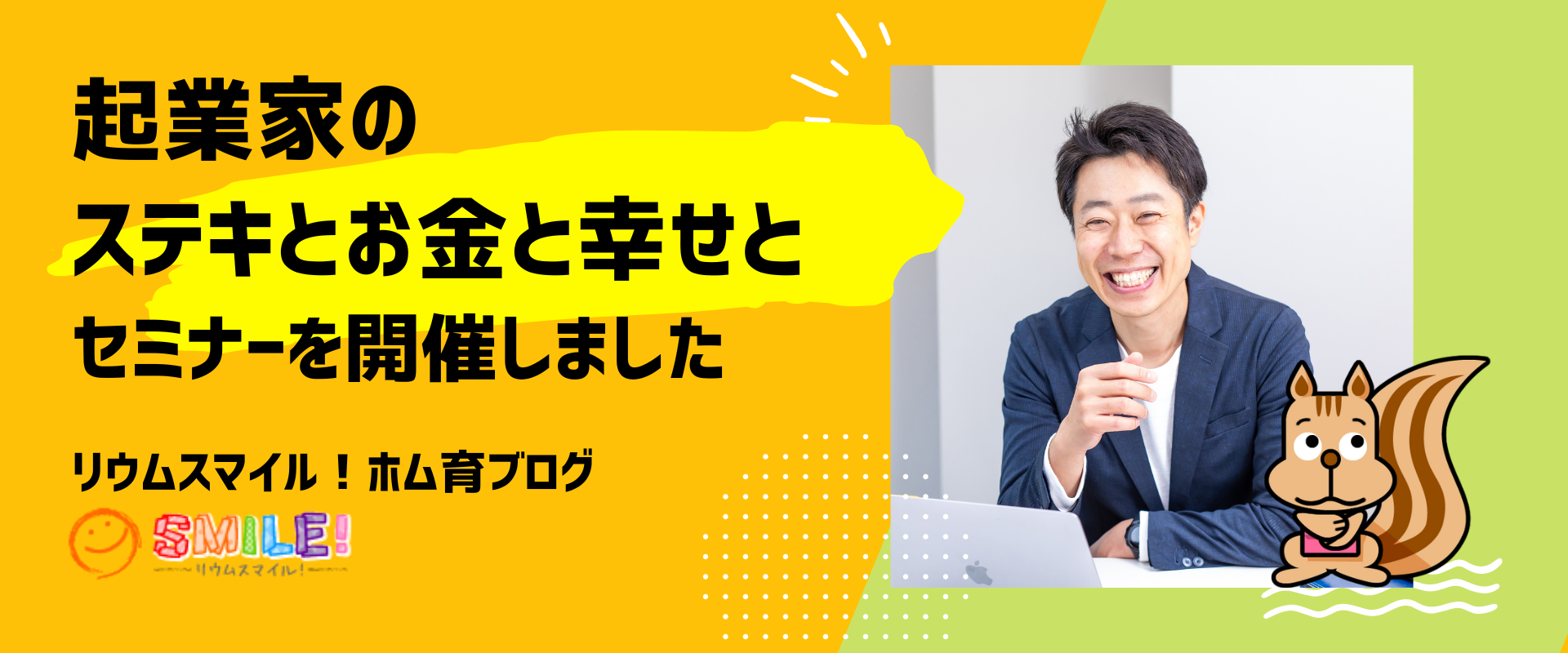 「起業家のステキとお金と幸せと」セミナーを開催しました
