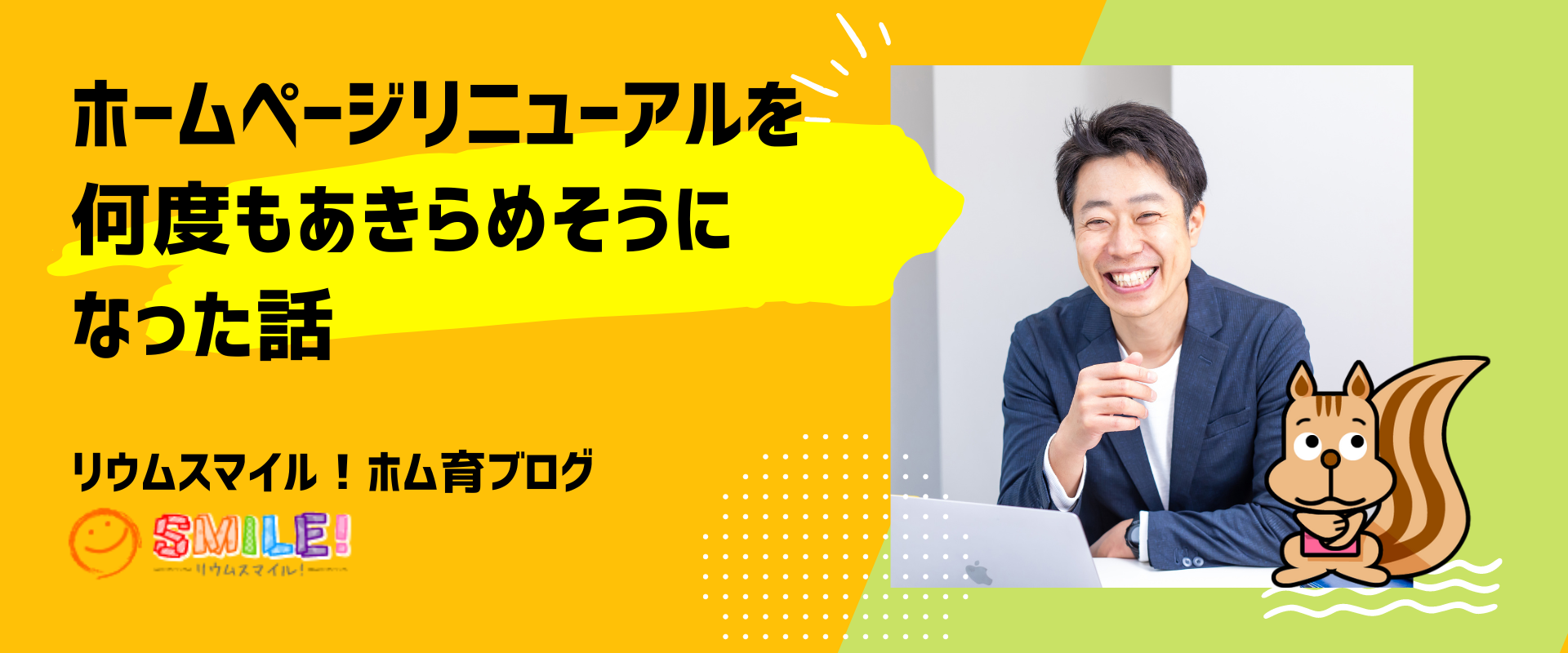 ホームページリニューアルを何度もあきらめそうになった話