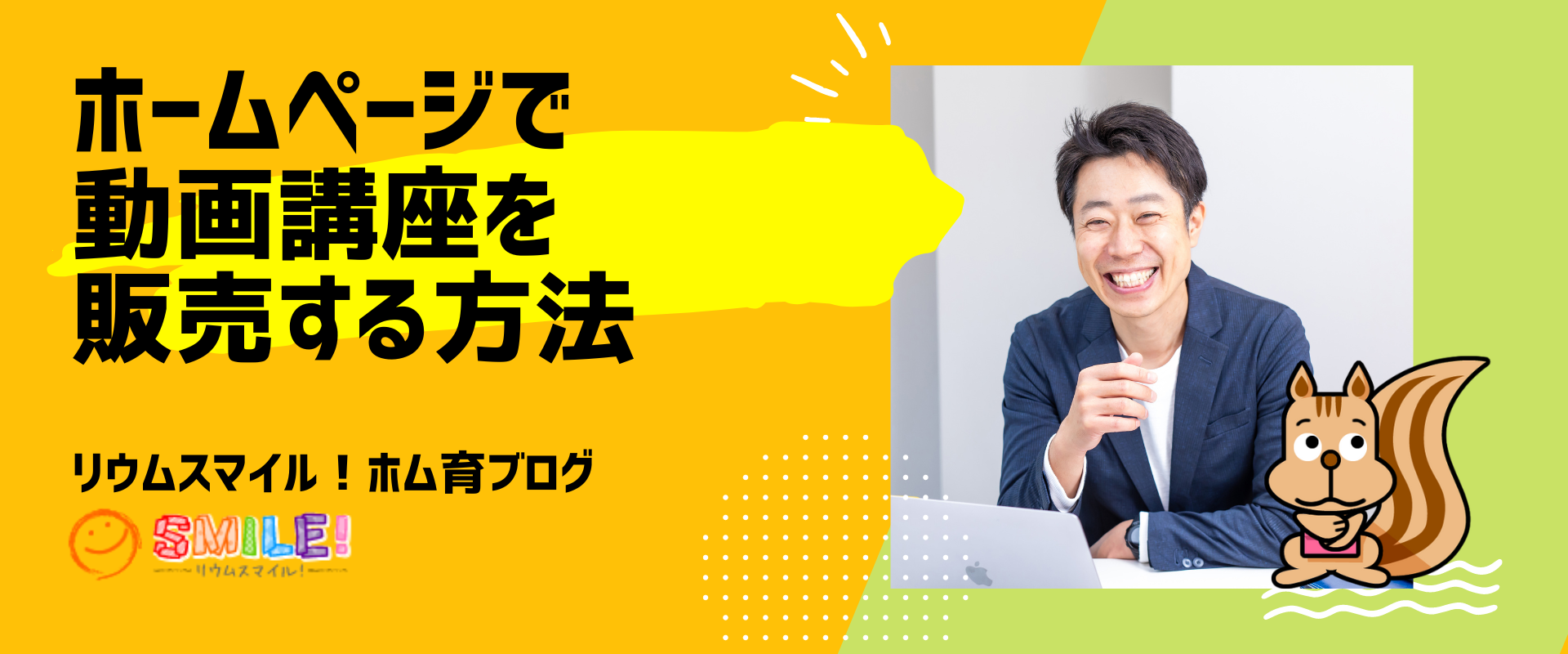 ホームページで動画講座を販売する方法