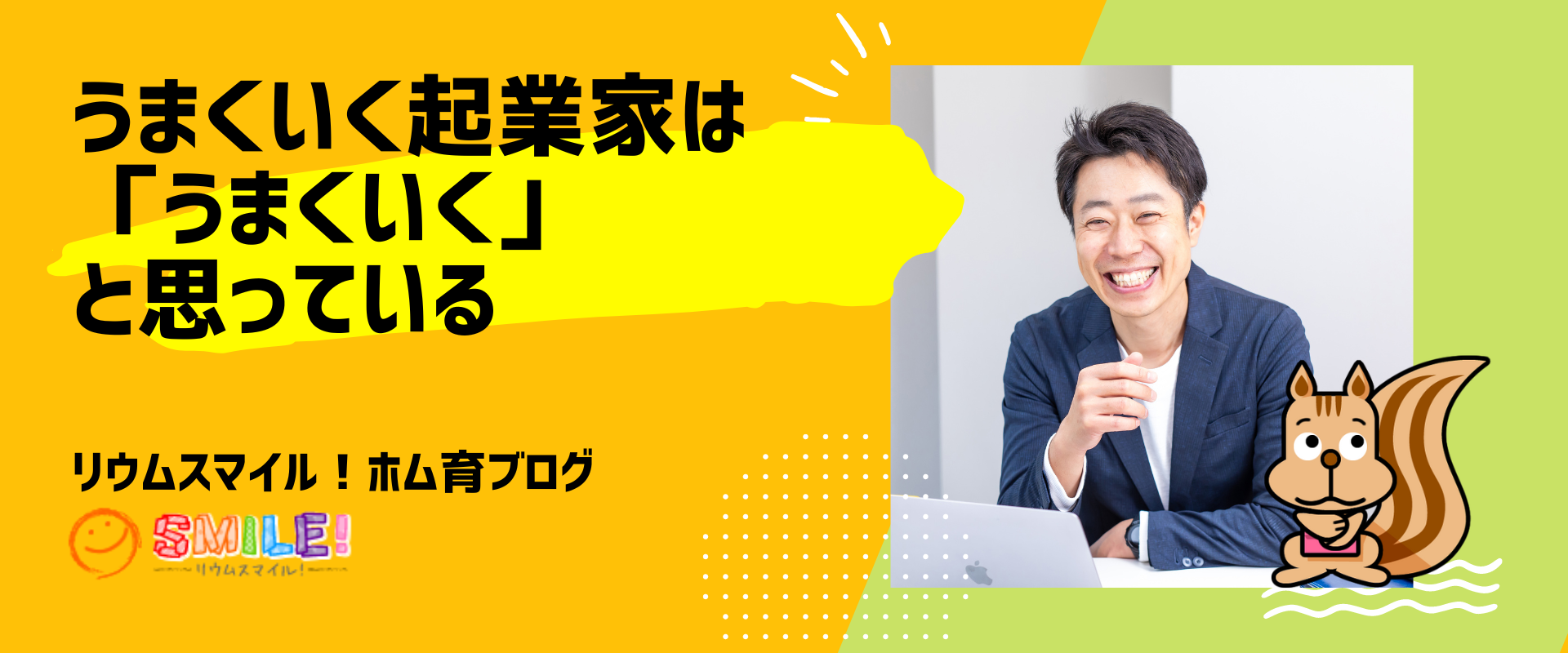 うまくいく起業家は「うまくいく」と思っている