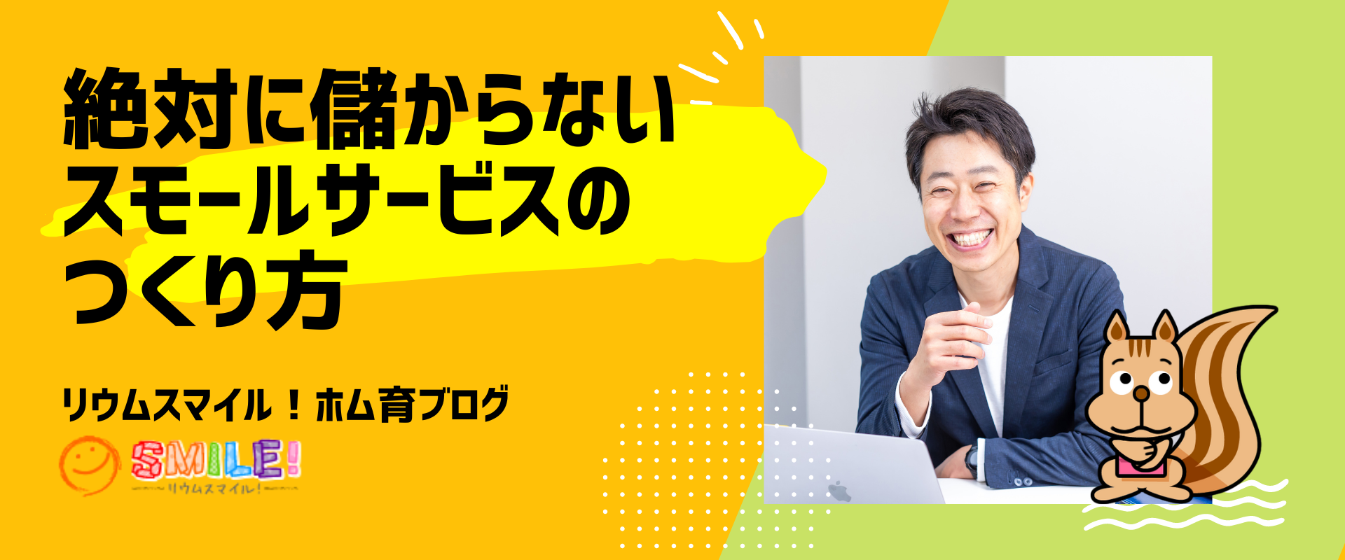 絶対に儲からないスモールサービスのつくり方