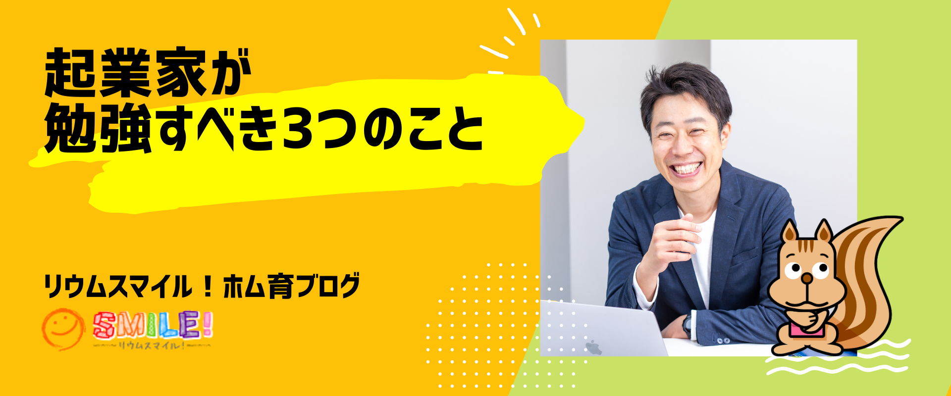 起業家が勉強すべき3つのこと