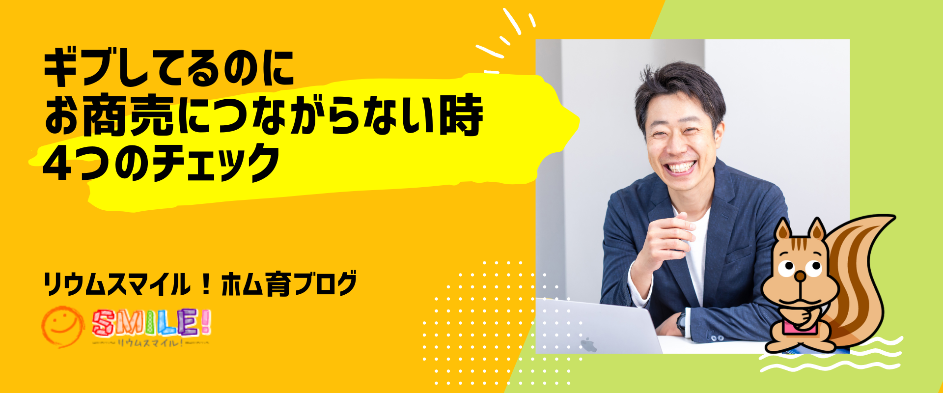 ギブしてるのにお商売につながらない時。4つのチェック