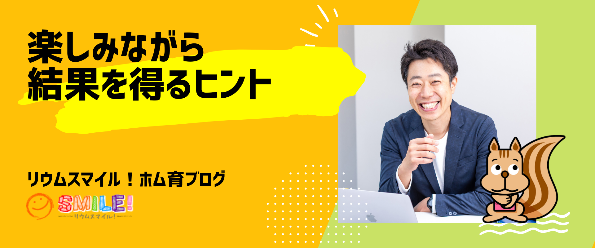 楽しみながら結果を得るヒント