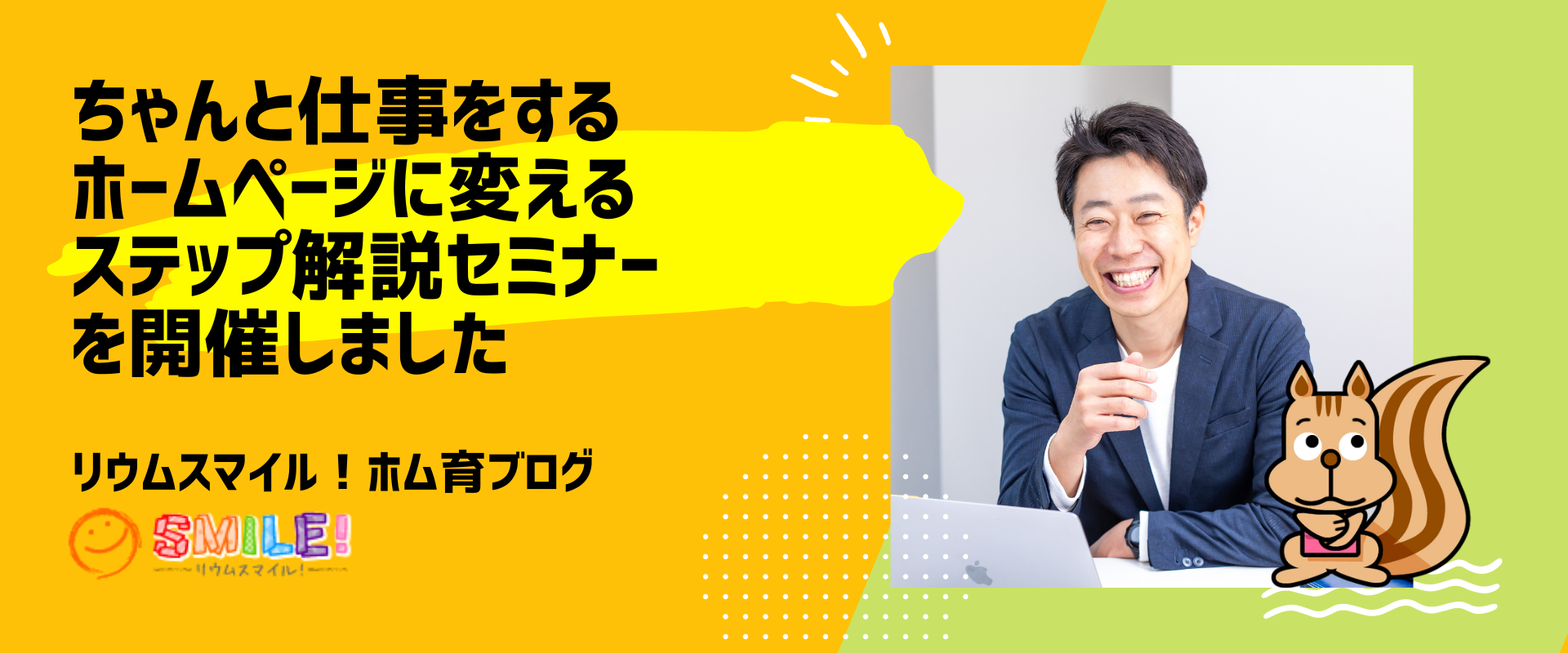 ちゃんと仕事をするホームページに変えるステップ解説セミナーを開催しました