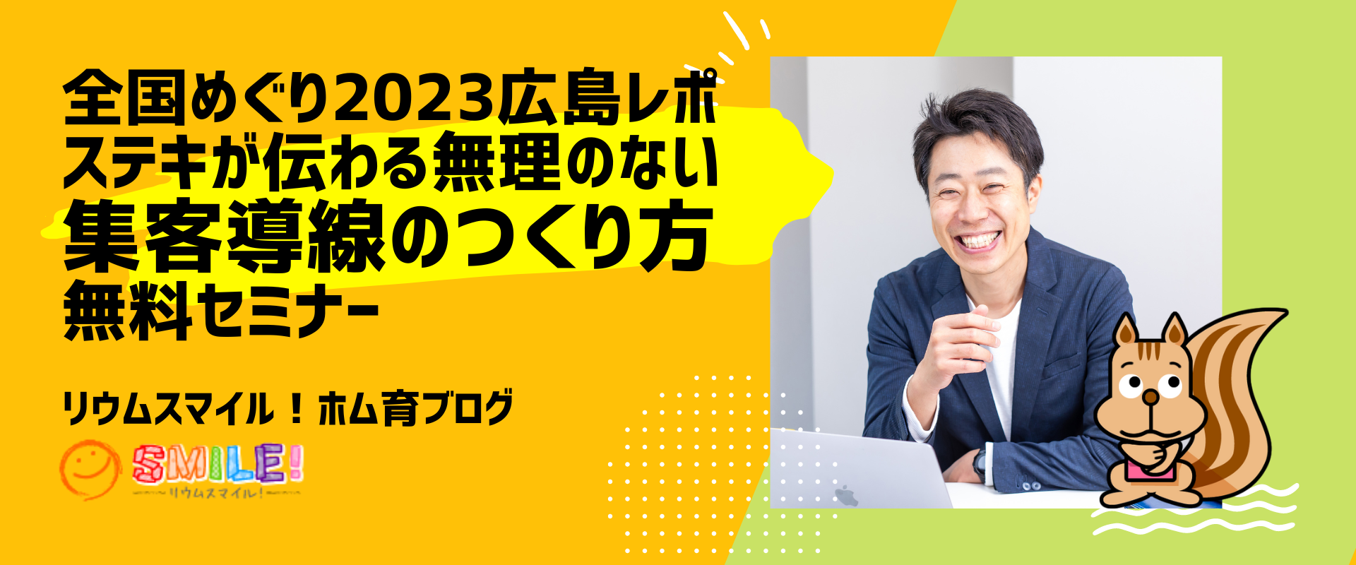 全国めぐり広島レポ！「ステキが伝わる無理のない集客導線のつくり方」無料セミナーを開催しました
