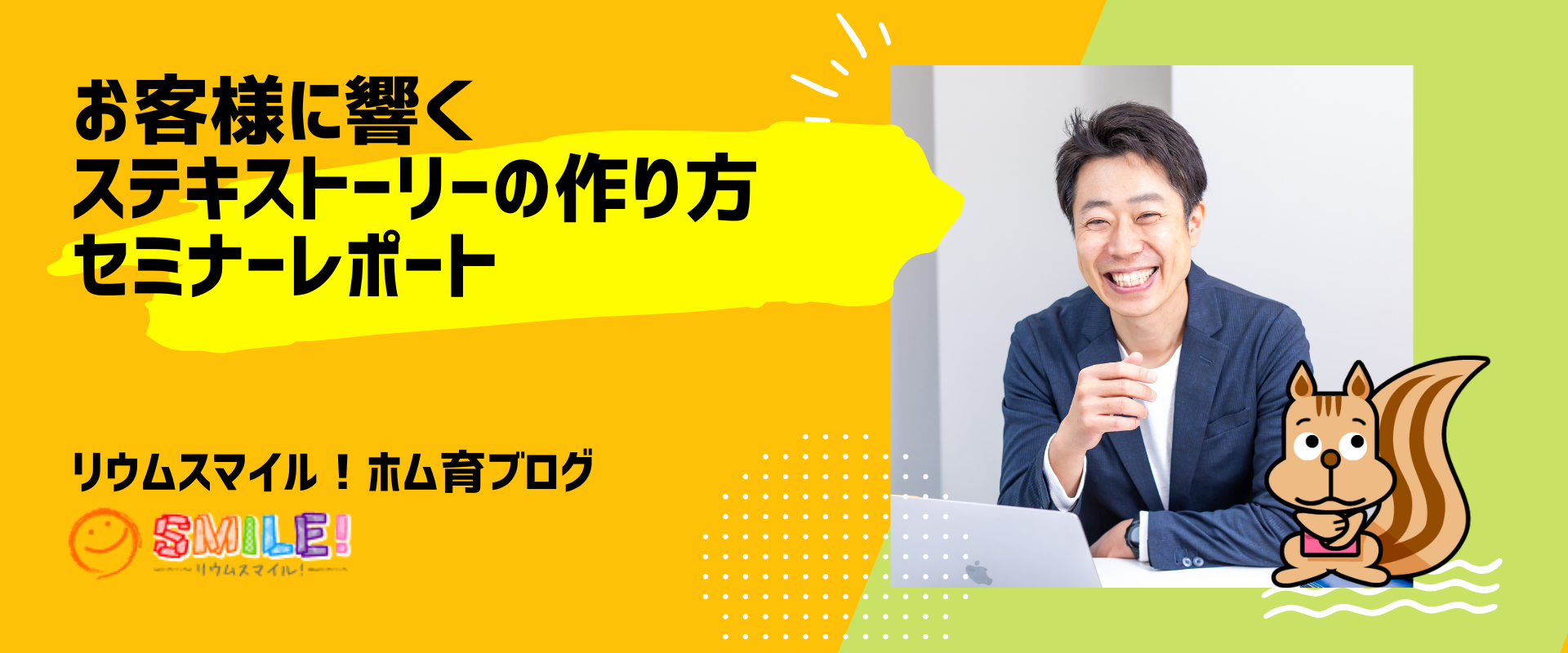 お客様に響くステキストーリーの作り方セミナーレポート