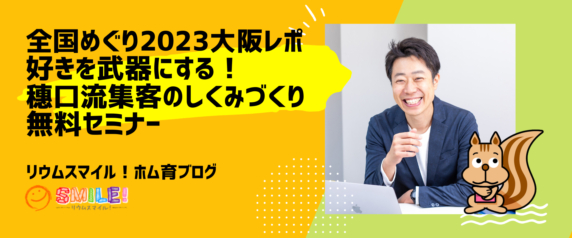 全国めぐり大阪レポ！「好きを武器にする！ 穗口流集客のしくみづくり」無料セミナーを開催しました
