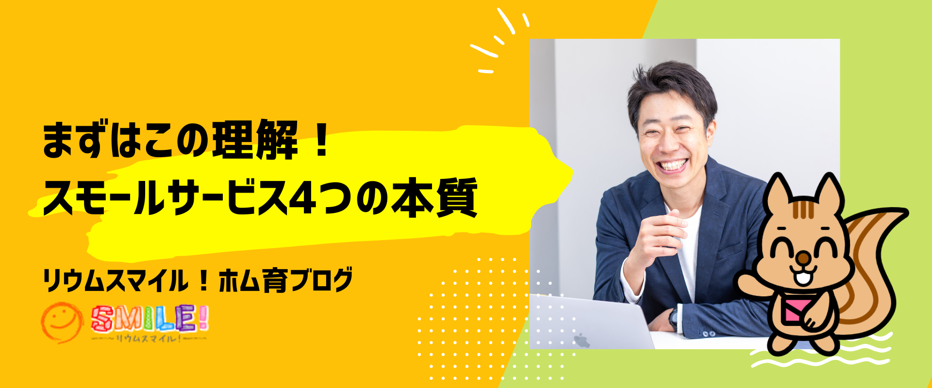 まずはこの理解！スモールサービスの4つの本質