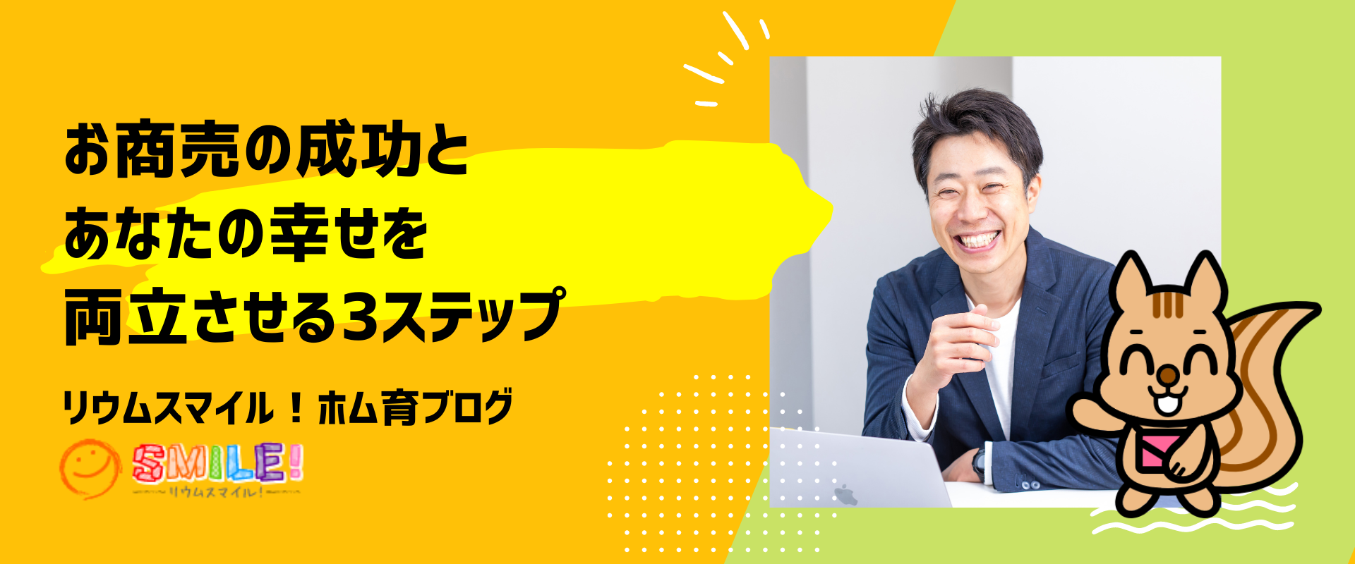 お商売の成功とあなたの幸せを両立させる3ステップ