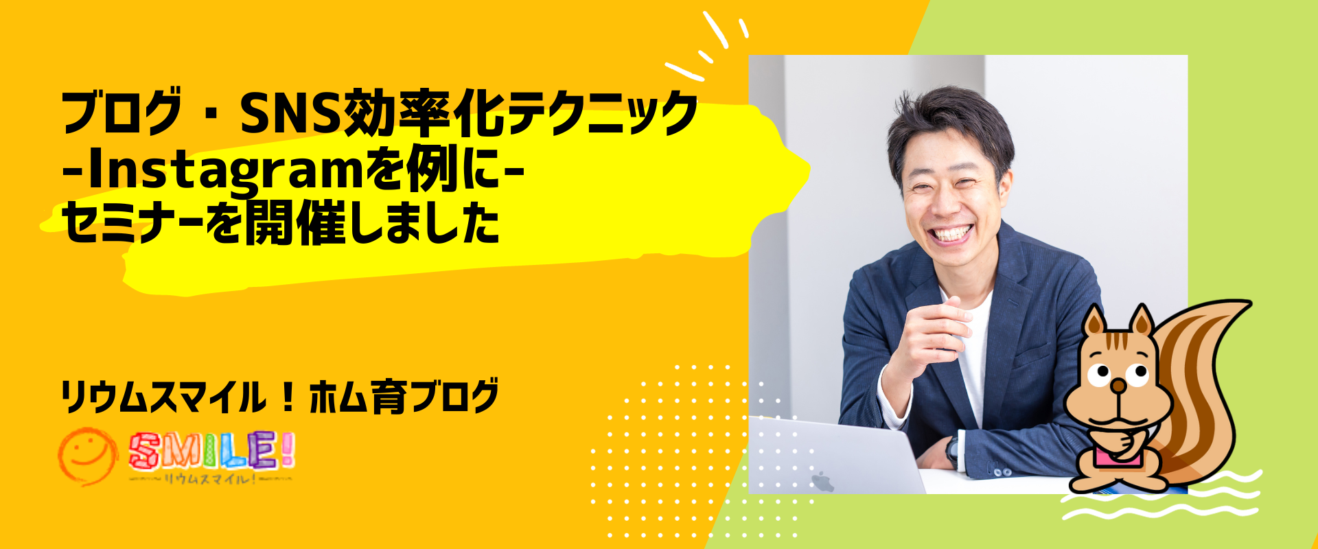 ブログ・SNS効率化テクニックセミナーを開催しました