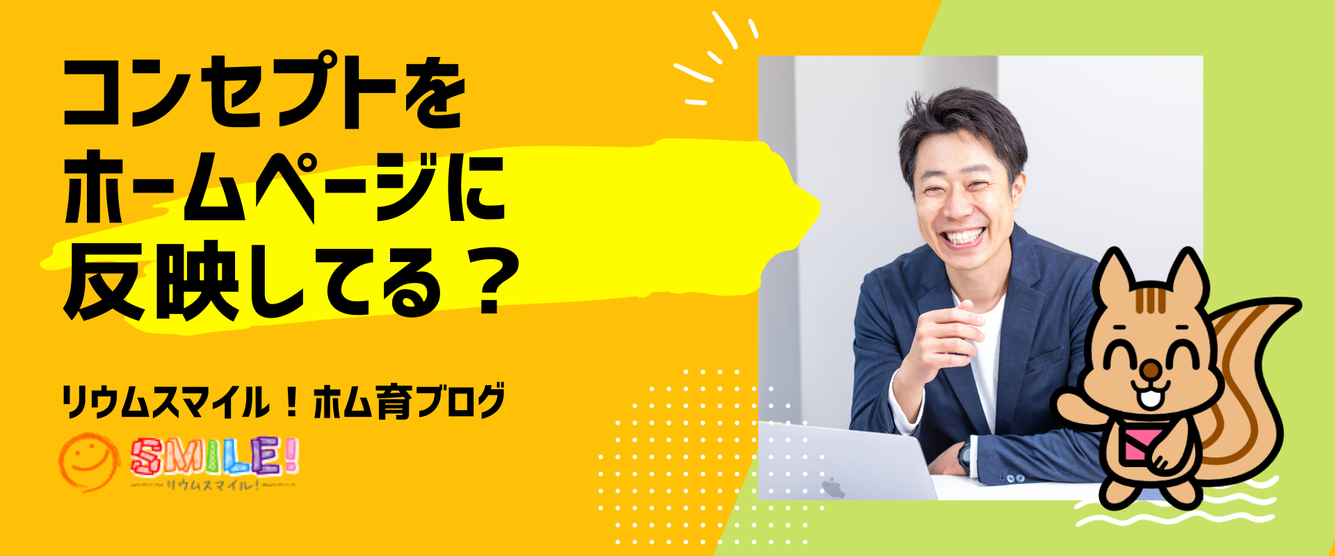 コンセプトをホームページに反映してる？