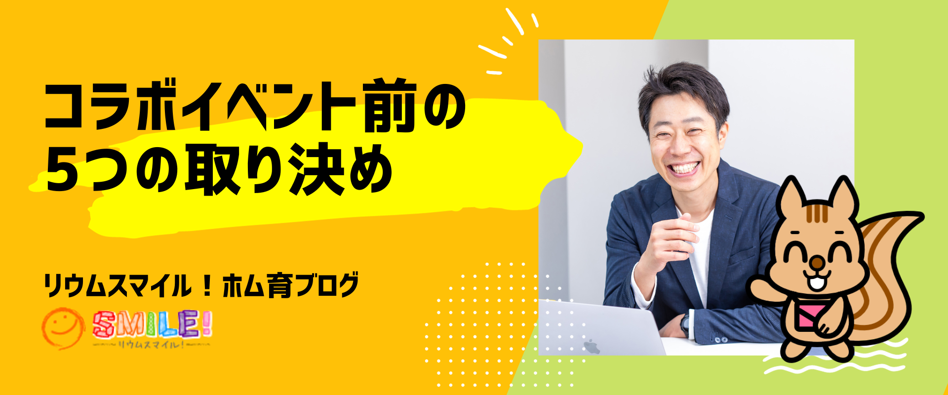 コラボイベント前の5つの取り決め