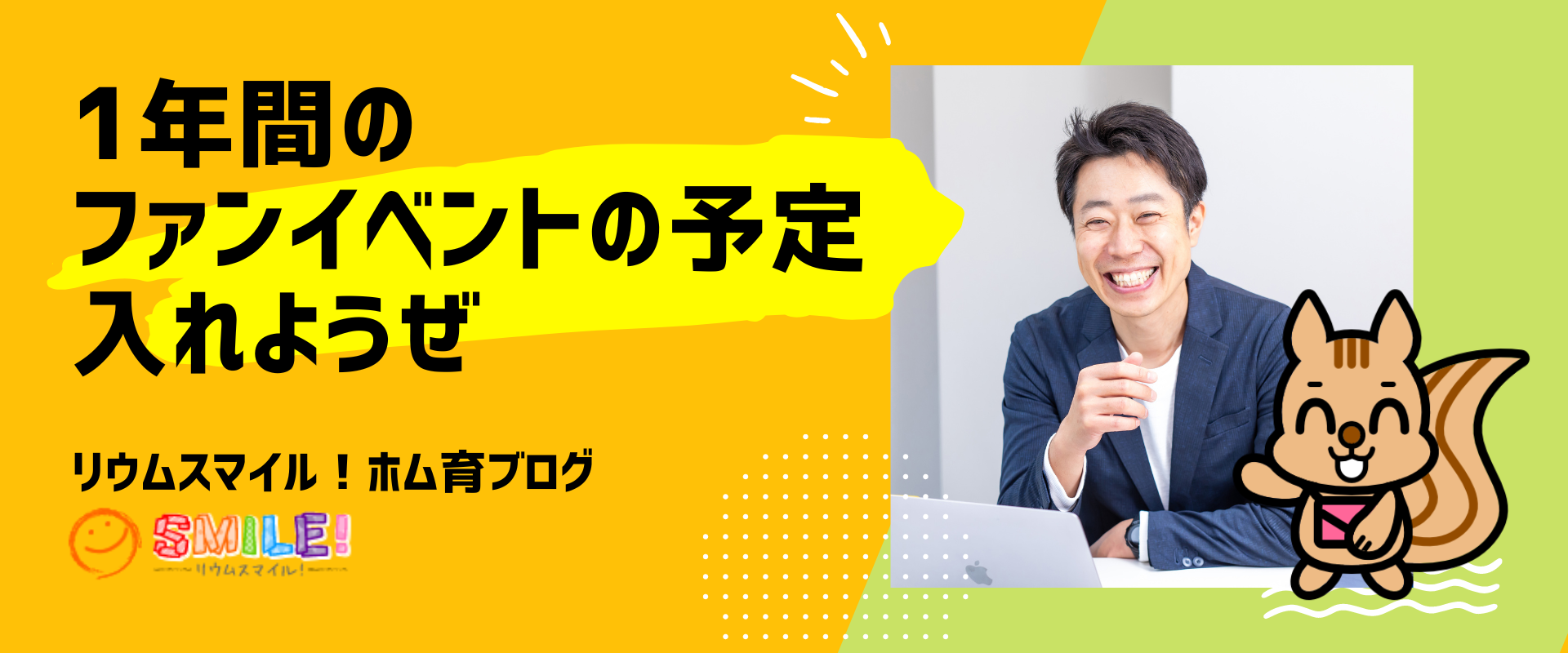 1年間のファンイベントの予定入れようぜ