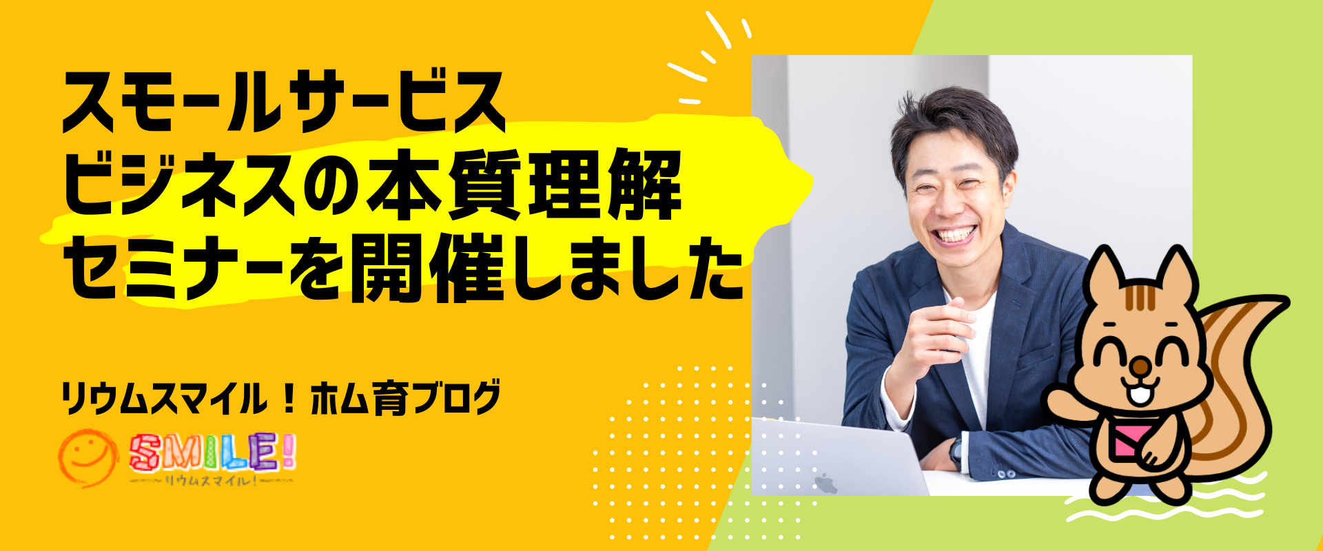 スモールサービスビジネスの本質理解セミナーを開催しました