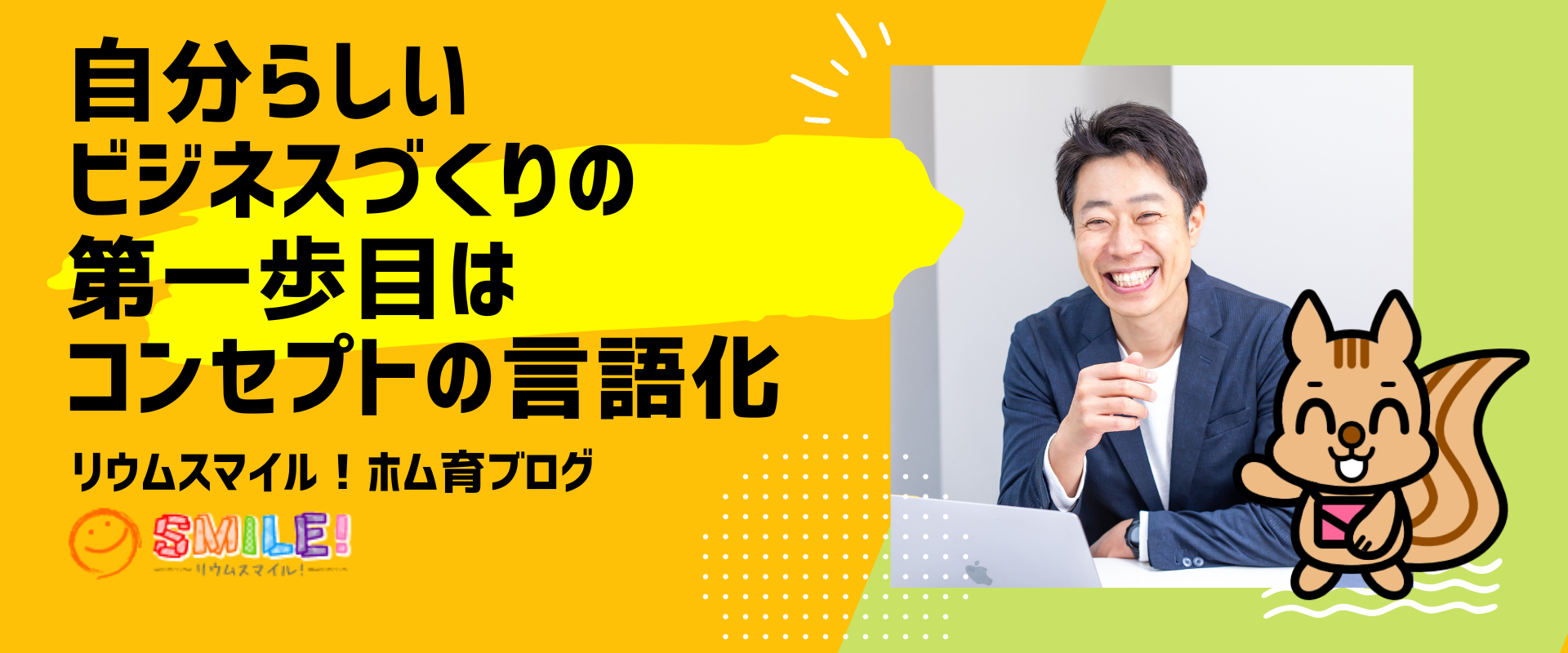 自分らしいビジネスづくりの第一歩目はコンセプトの言語化