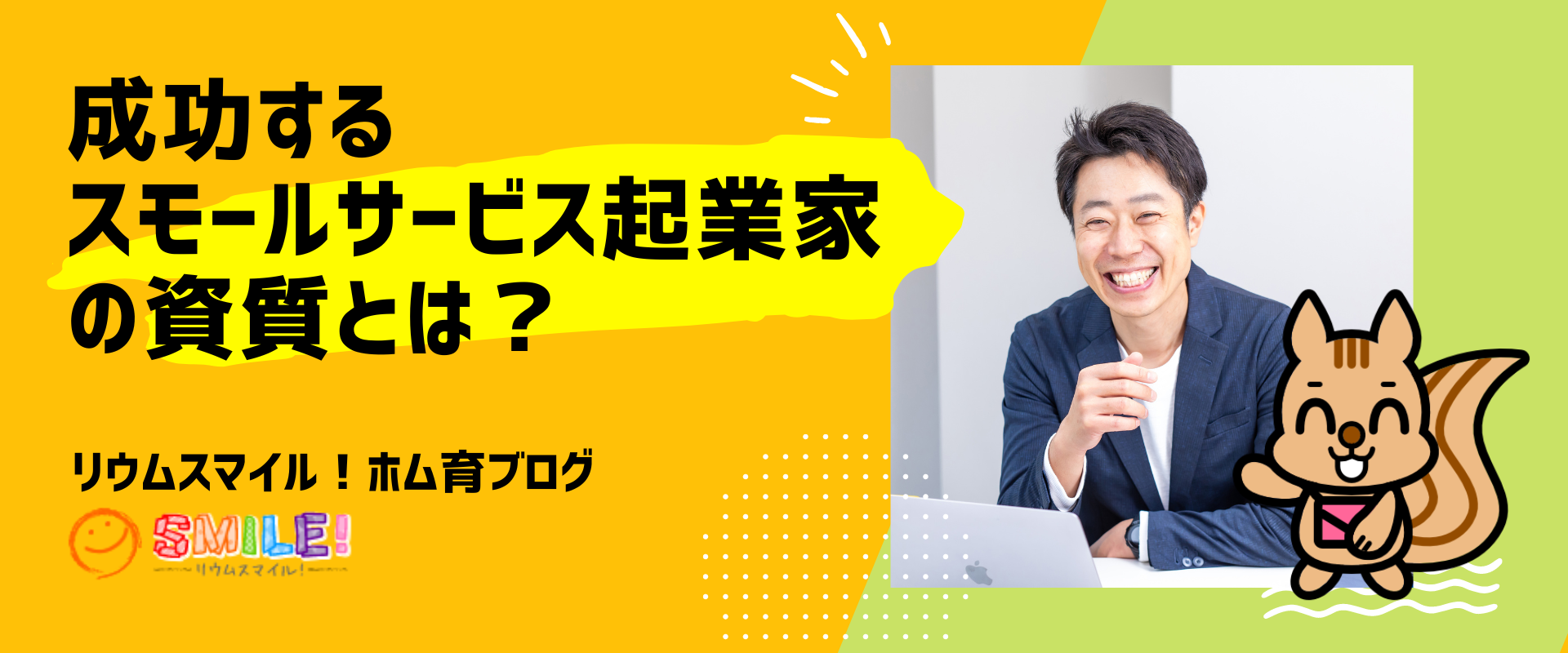 成功するスモールサービス起業家の資質とは？