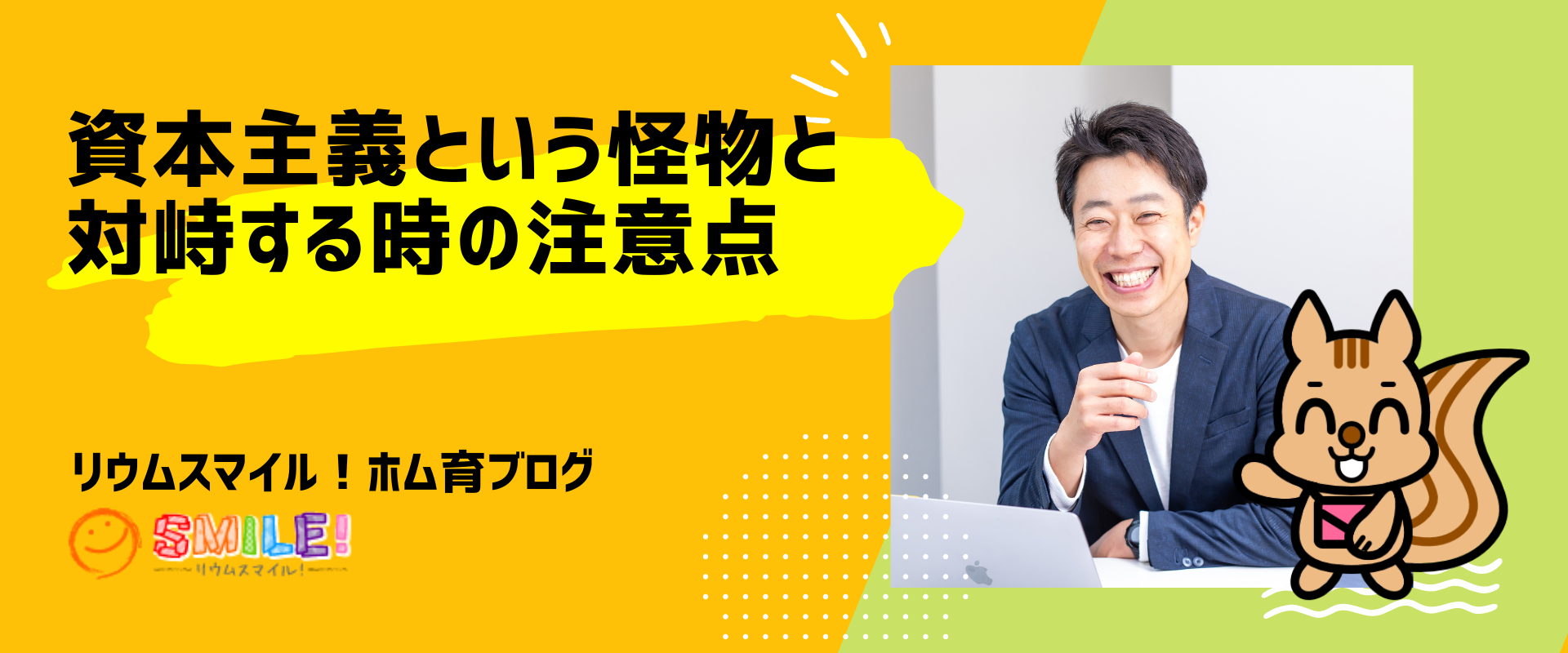 資本主義という怪物と対峙する時の注意点