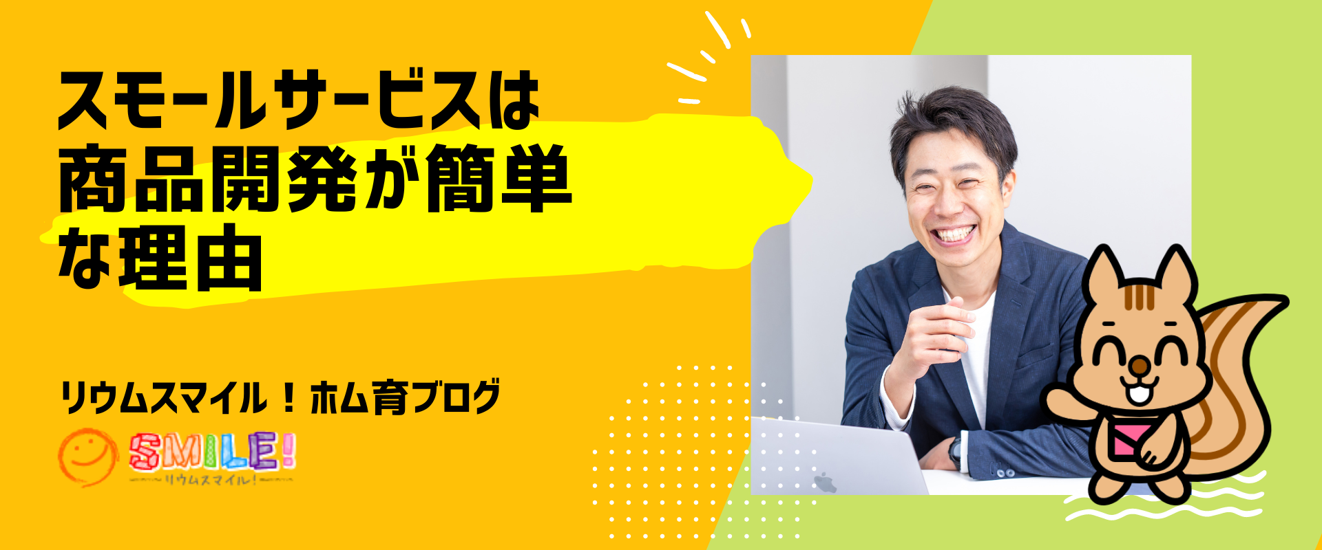 スモールサービスは商品開発が簡単な理由