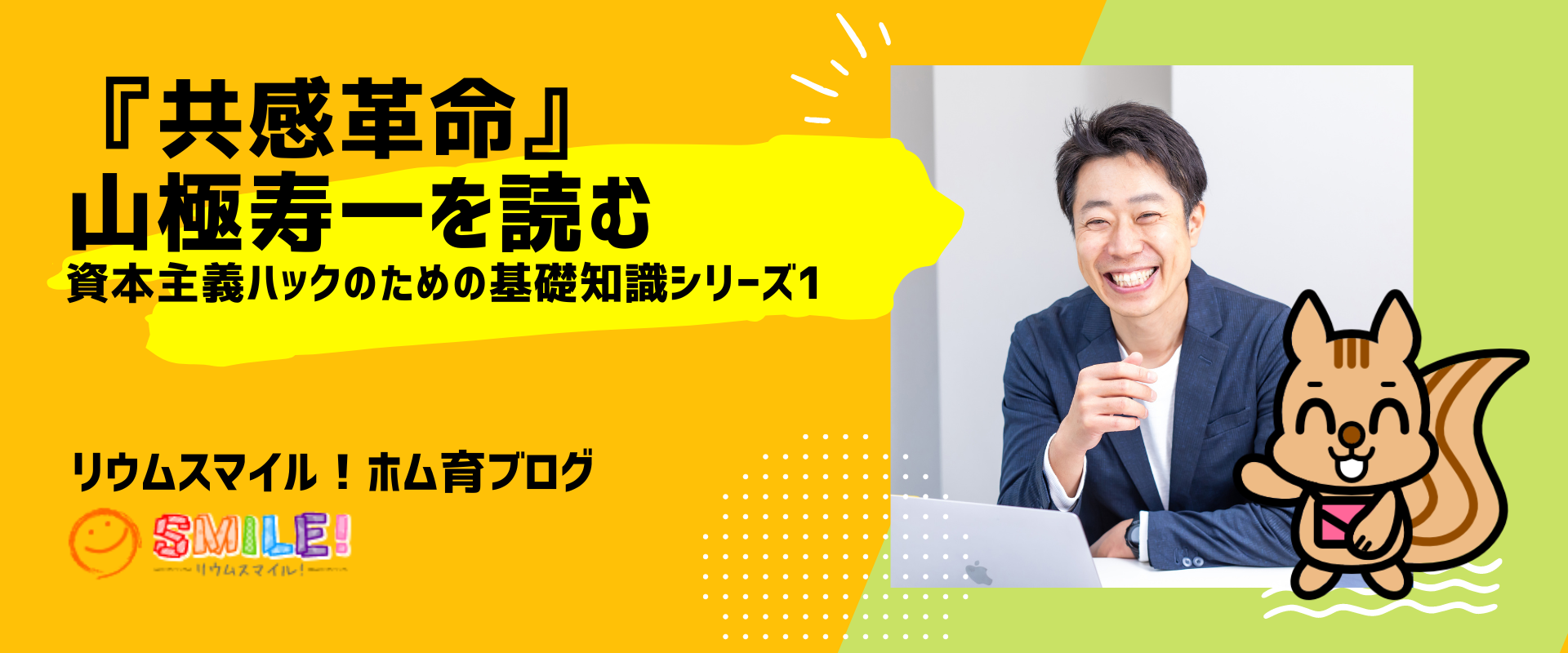 『共感革命』山極寿一を読む