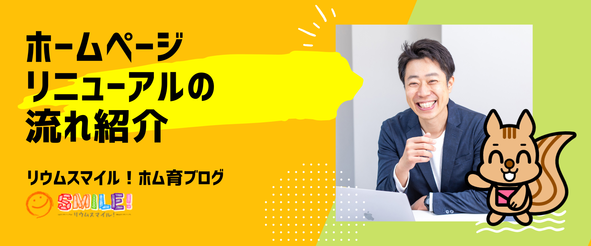 ホームページリニューアルの流れ紹介