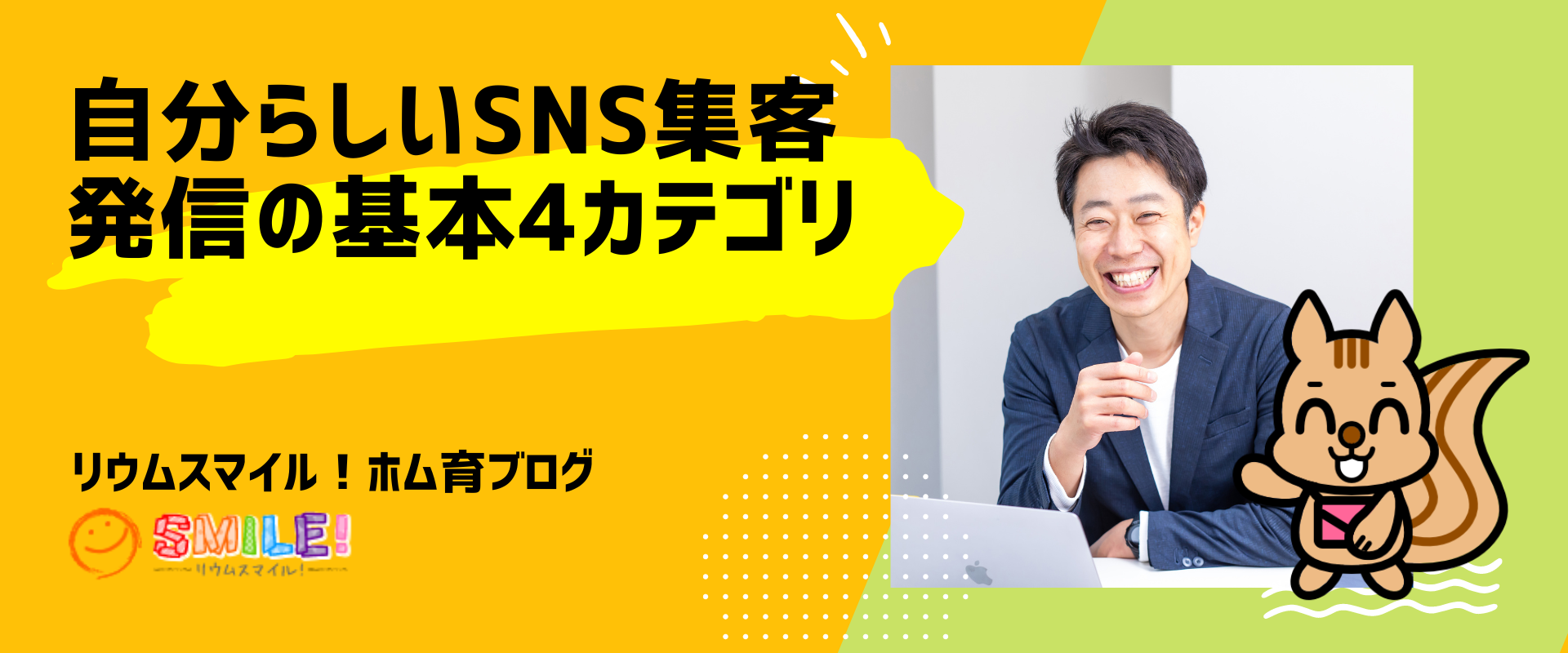 自分らしいSNS集客発信の基本4カテゴリ｜リウムスマイル！