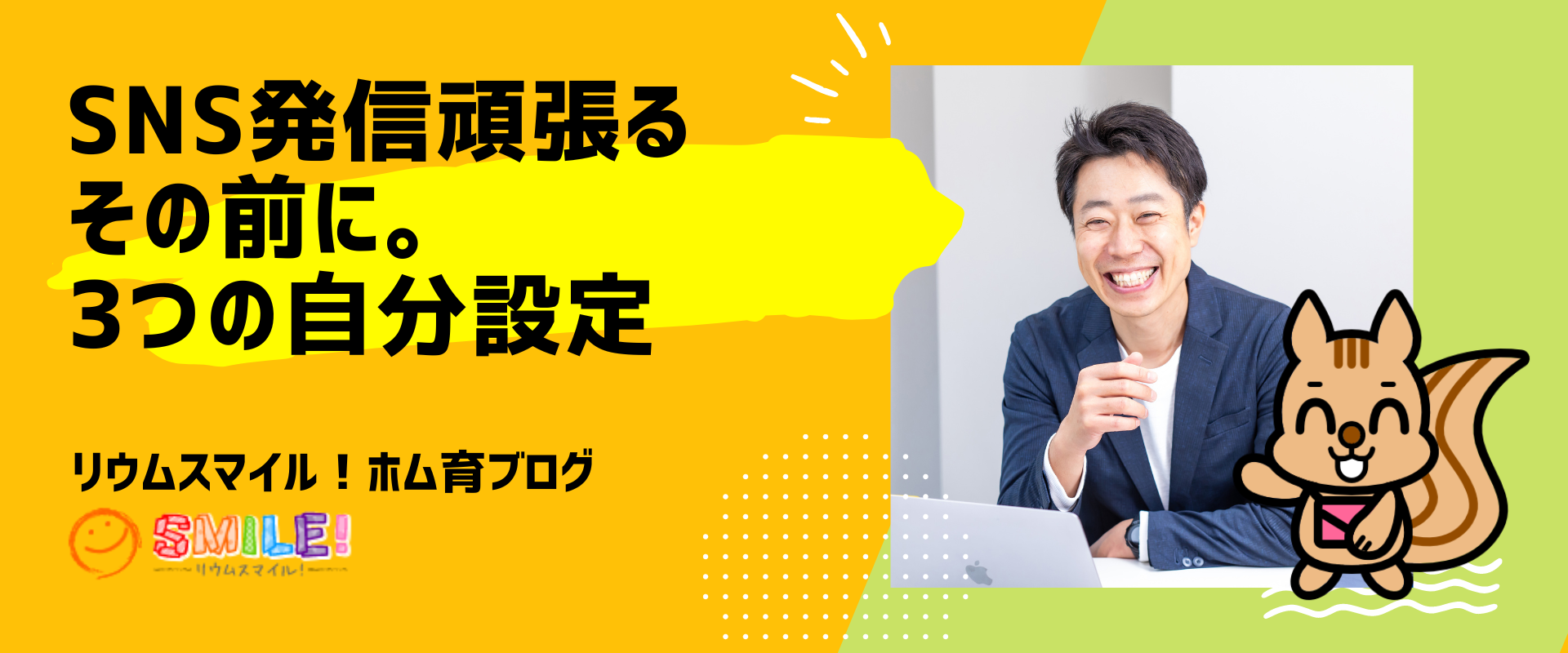 SNS発信頑張るその前に。3つの自分設定