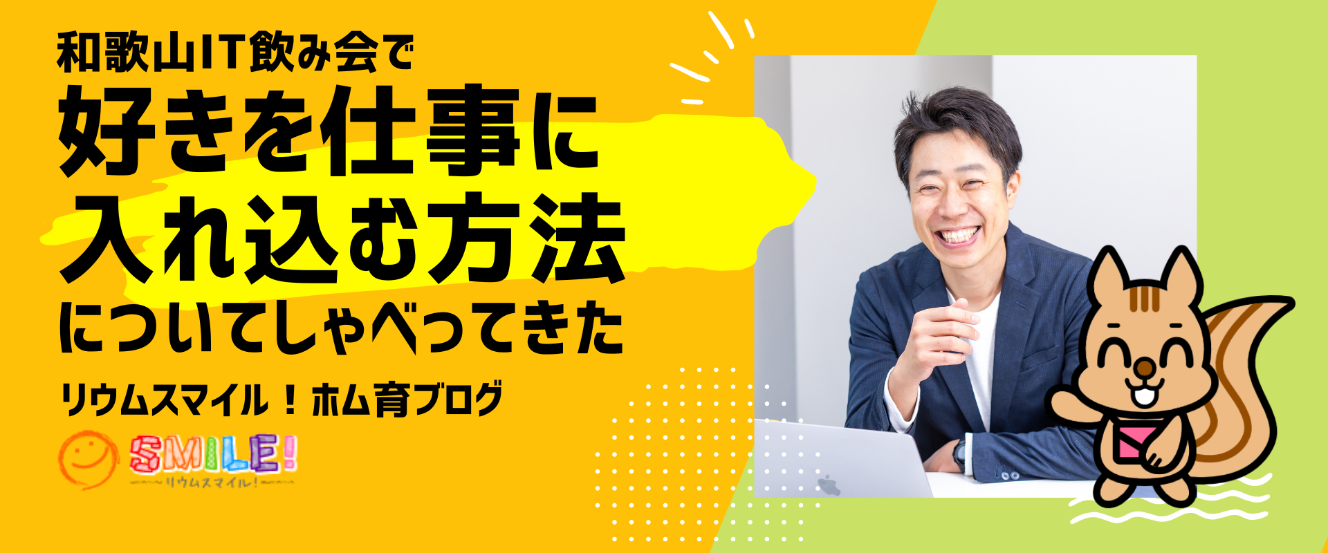 和歌山IT飲み会で「好きを仕事に入れ込む方法」についてしゃべってきた