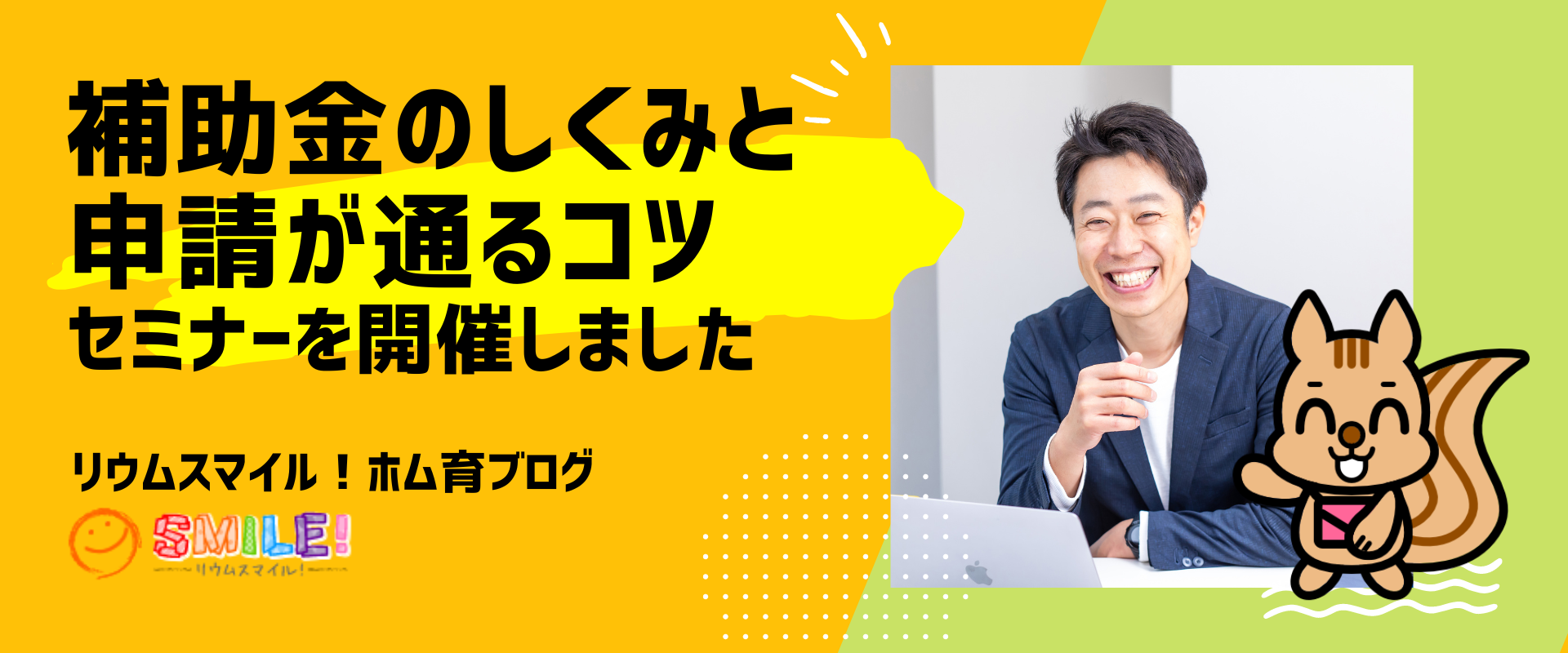 補助金のしくみと申請が通るコツ・セミナーを開催しました