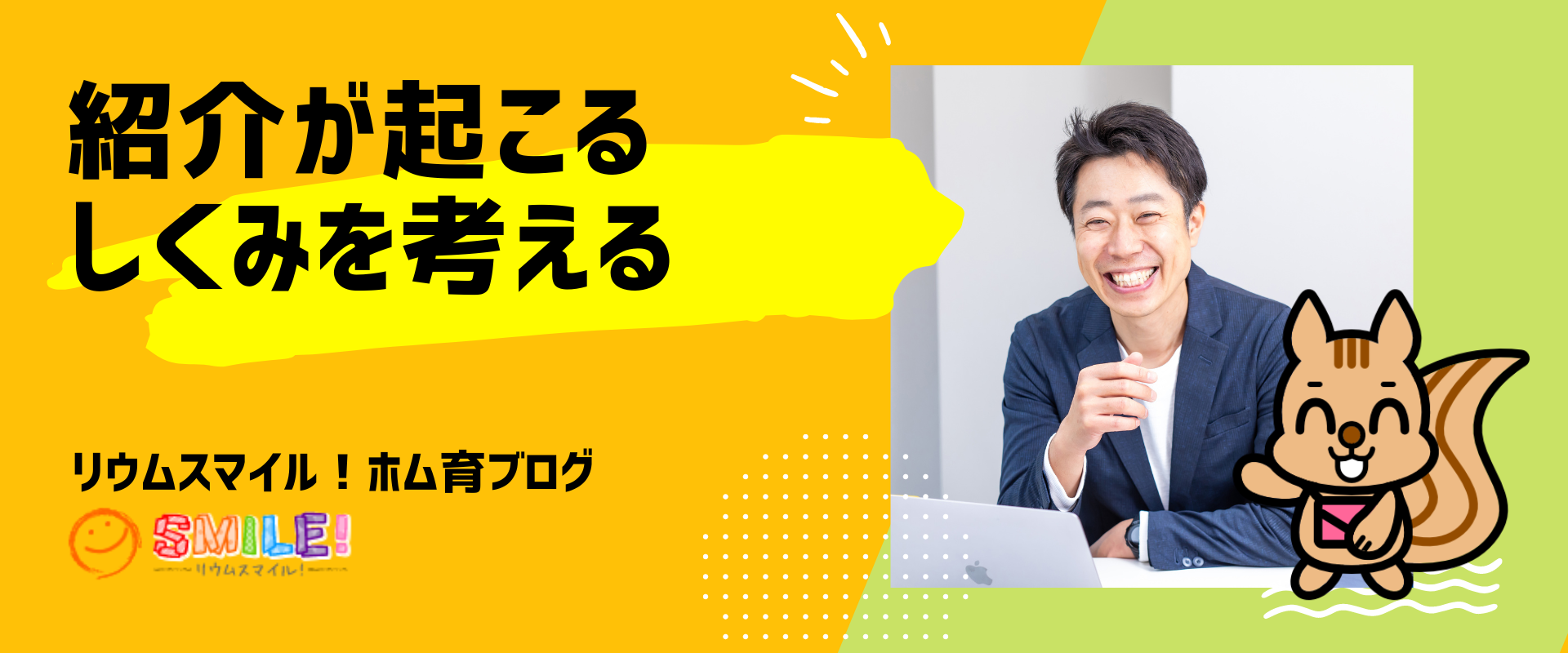 紹介が起こるしくみを考える