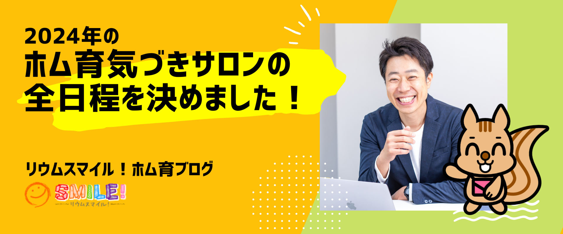2024年のホム育気づきサロンの全日程を決めました！