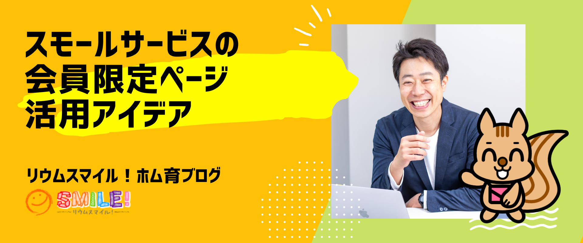 スモールサービスの会員限定ページ活用アイデア